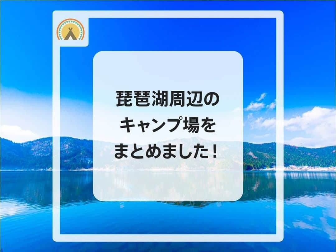 hinata_outdoorさんのインスタグラム写真 - (hinata_outdoorInstagram)「※リーズナブルなキャンプ場でご紹介しておりました湖岸緑地中主吉川公園は、現在キャンプでの利用が禁止されております。 情報に誤りがあり失礼致しました🙇‍♂️ご指摘いただいた皆様ありがとうございます。  ＼琵琶湖周辺のキャンプ場／ 特徴別に琵琶湖周辺のキャンプ場を紹介します！  【初心者におすすめのキャンプ場】 ・休暇村近江八幡キャンプ場→常設テントあり ・十二坊温泉オートキャンプ場→温泉あり  【コテージ・バンガローがあるキャンプ場】 ・ウッディパル余呉 ・コテージはなれ山水  【リーズナブルなキャンプ場】 ・矢橋帰帆島公園キャンプ場 ・六ツ矢崎浜オートキャンプ場  【穴場なキャンプ場】 ・黄和田キャンプ場 ・愛郷の森  🌳🌲🌳🌲🌳🌲🌳🌲🌳🌳﻿ ﻿ #hinataoutdoor を付けて⠀⠀⠀﻿ アウトドアシーンを投稿してください😊⠀﻿ 素敵な投稿はリポストさせていただきます！﻿ ﻿ 🌳🌲🌳🌲🌳🌲🌳🌲🌳🌳﻿ ﻿ 🚙キャンプや山登りのアウトドア情報はプロフィールのURLから﻿ ➡ @hinata_outdoor﻿ ﻿ 🍖美味しそうなキャンプ料理の写真は﻿ ➡️ @hinata_gohan   ⛺️かっこいいキャンプギアの写真は﻿ ➡️ @hinata_select ⠀⠀⠀⠀⠀⠀⠀⠀⠀﻿ ﻿ #キャンプ #アウトドア #キャンプギア #キャンプ場 #キャンプインテリア #キャンプ部 #ファミリーキャンプ #ファミキャン #キャンプ初心者 #キャンプ収納 #キャンプ女子  #ソロキャンプ #グループキャンプ #滋賀県 キャン  #camp #outdoor #琵琶湖 #関西 #滋賀県」2月5日 20時00分 - hinata_outdoor