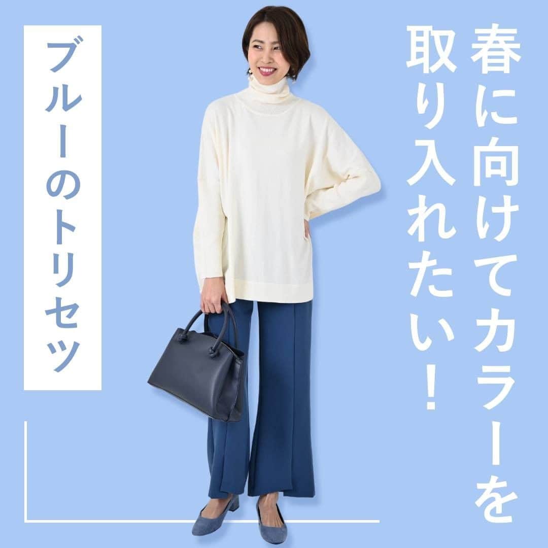 airCloset（エアークローゼット）のインスタグラム：「春に向けてカラーを取り入れたい！ブルーのトリセツ﻿ ﻿ 𝐈𝐓𝐄𝐌 𝐋𝐈𝐒𝐓　 ブルーのパンツ ----------------------⠀﻿ ■1枚目﻿ まだまだ冬も楽しみつつ、春に向けてカラーアイテムを取り入れていきたい方にはブルーがおすすめ。ホワイトなどの淡い色と合わせると、コーディネート全体がグッと爽やかに✨﻿ ﻿ COORDINATE ITEM　オーバーサイズニット﻿ ﻿ ■4枚目﻿ グレーや黒などのモノトーンと合わせてクールな印象にまとめるのもおすすめ。こだわりが光るおしゃれさを演出できるでしょう♡﻿ ﻿ COORDINATE ITEM　タートルネックニット、カーディガン﻿ ﻿ ■7枚目﻿ ブルーと相性のいいネイビーも押さえておきたいところ。ネイビーとブルーは落ち着いた印象の組み合わせになるので、白などの明るいアイテムを入れてあげるとスタイリッシュに！ブルーと相性の良いイエローのバッグで差し色をプラスして◎春らしい爽やかさを演出できます。﻿ ﻿ COORDINATE ITEM　レイヤードデザインニット﻿ ﻿ ----------------------⠀﻿ airClosetは、「今よりも新しい自分に出会えるファッション」をお届けしています。このアカウントをフォローして、新しい自分を見つけてみませんか？﻿ ⠀﻿ また、 #エアクロ @aircloset_official でエアークローゼットのファッションをタグ付け投稿で募集しています🎈﻿ たくさんのご応募お待ちしております✨﻿ ------------------------⠀﻿ ﻿ #冬コーデ #冬服 #冬服コーデ #ママコーデ #ファッションコーデ #オフィスカジュアル #シンプルコーデ #大人カジュアル #今日のコーデ #fashion #outfit #ootd #cordinate #aircloset #エアークローゼット #エアクロ #ファッションレンタル #着回し #着回しコーデ #ニット #ニットコーデ #カーディガン #パンツ #パンツコーデ #ブルーコーデ #カラーアイテム」