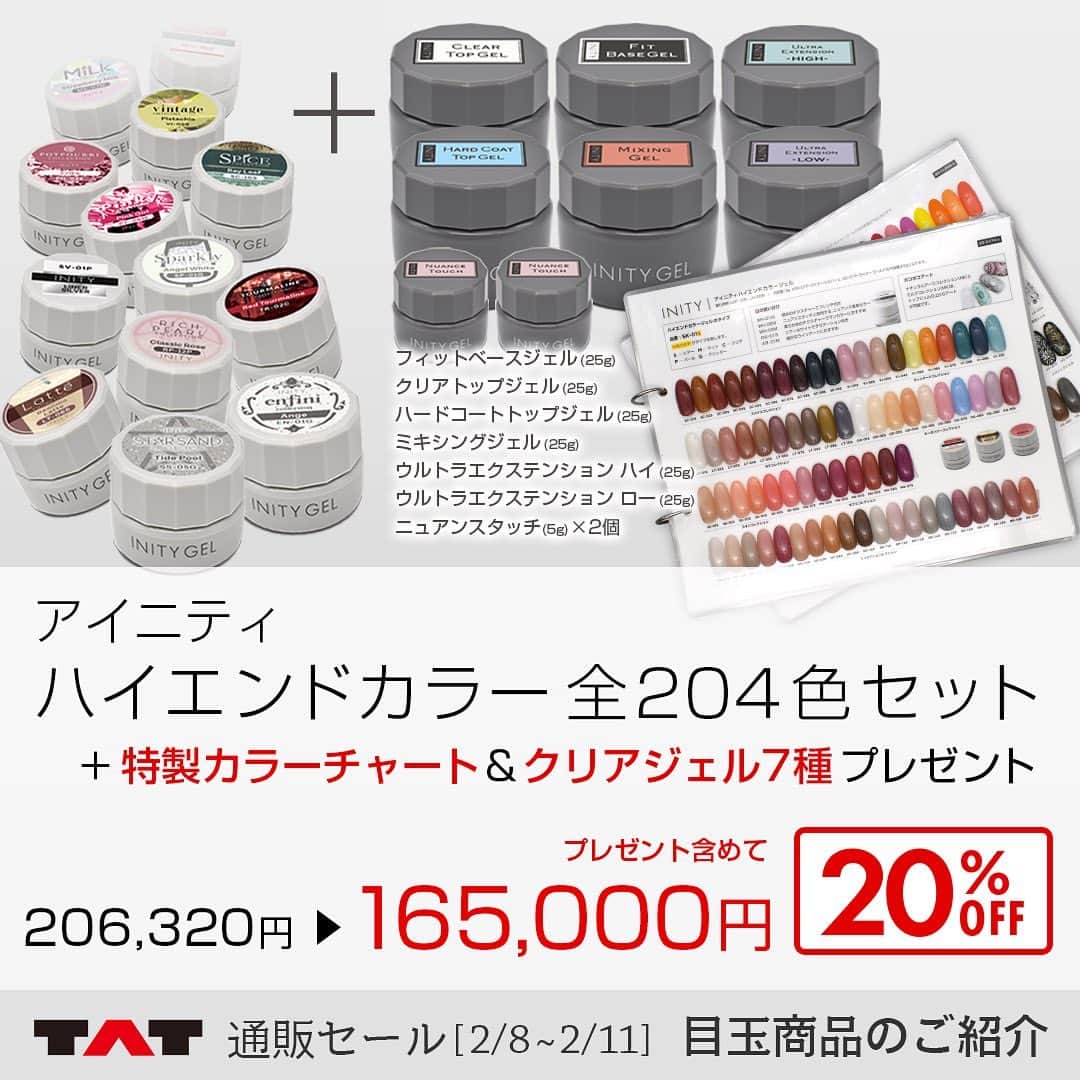 initygel_officialのインスタグラム：「ハイエンドカラー全204色set +非売品特製カラーチャート＆クリアジェル7種プレゼント  2月8日〜2月11日まで行われるTAT通販SALE INITYの目玉商品として  ハイエンドカラー全204色+非売品特製カラーチャート＆クリアジェル7種プレゼント🎁🎁  サロン価格(税抜)206,320円がなんと最終割引価格  165,000円(税抜)！！(20%OFF)  でご提供となります🤩  商品内容 ハイエンドカラー204色  プレゼント① クリアジェル8点 ・フィットベースジェル25g ・クリトップジェル25g ・ハードコートトップジェル25g ・ミキシングジェル25g ・ウルトラエクステンションハイ25g ・ウルトラエクステンションロー25g ・ニュアンスタッチ5g×2 ↑ 5gではなく25gプレゼント！ これだけで総額　約35000円相当🎁  プレゼント② クリア7種プレゼント&特製カラーチャート(非売品)をプレゼント🥺  11月の通販SALEでも大人気で完売となりました、超人気SET✨  こちらのカラーチャートはネイルEXPOなどのイベント、INITYオフィシャルセミナー などなどイベント時のみ登場する、特製中の特製カラーチャートです♪ 精魂込めて作ったので、是非大事に扱って頂けると嬉しいです☺️  ということで、内容盛り沢山！このSETがあれば流行りのデザインもすぐに導入でき サロン開業も悩む必要なし☆  まだINITYを持っていない方、INITY導入を検討されている方、座席数を増やそうと されている方、これから店舗を作ろうとされている方、などなどオススメなSETとなっております☆  是非ご検討のほどよろしくお願いいたします♪  #newaurorapowder #ニューオーロラパウダー #toysbyinity #フラッシュネイル #トイズ #toys #フラッシュカラーグリッター #ドリームパウダー #オーロラパウダー #オーロラパウダーネイル #オーロラネイル #auroranails #nails #gelnails #nailshoptat #tat #initygel #inity #アイニティジェル #美甲 #美甲設計 #フラッシュパウダー#ハイエンドカラー」
