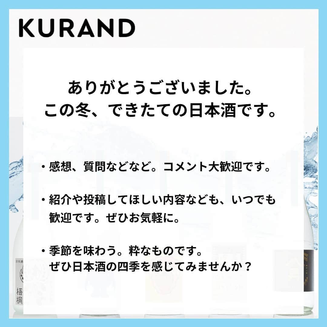 KURAND@日本酒飲み放題さんのインスタグラム写真 - (KURAND@日本酒飲み放題Instagram)「しぼりたて祭り、開催中✨  今週は、1本ではなく企画です。 いましか飲めない「しぼりたて」の フレッシュな日本酒が入荷しています。 　 人気の日本酒の、「冬」の限定版。 できたて、爽快、ピチピチです。  “季節を飲む” のも粋なもの、 この機会に味わってみませんか？  __  ■ しぼりたて祭り 2021  しぼりたて日本酒が数量限定で入荷。 紹介した3種以外も含む、全8種。  __  KURANDは、楽しいお酒のオンラインストア。 見るだけでも楽しいサイトで、待ってます。  🍶 お酒の情報やお買い物は、 ▽ プロフィールのリンクから @kurand_info  ワクワクお買い得BOX 「酒ガチャ」も好評販売中です。  #KURAND #日本酒 #しぼりたて #季節酒 #冬 #できたて #フレッシュ #数量限定 #搾りたて #季節の味 #コラム #公式 #お酒好きな人と繋がりたい #お酒 #農家 #いまだけ #エイリアン #宇宙 #雪だるま #おうち飲み #家飲み  #オンラインストア  #日本酒をもっと自由に #お酒ライフを豊かに」2月5日 20時27分 - kurand_info