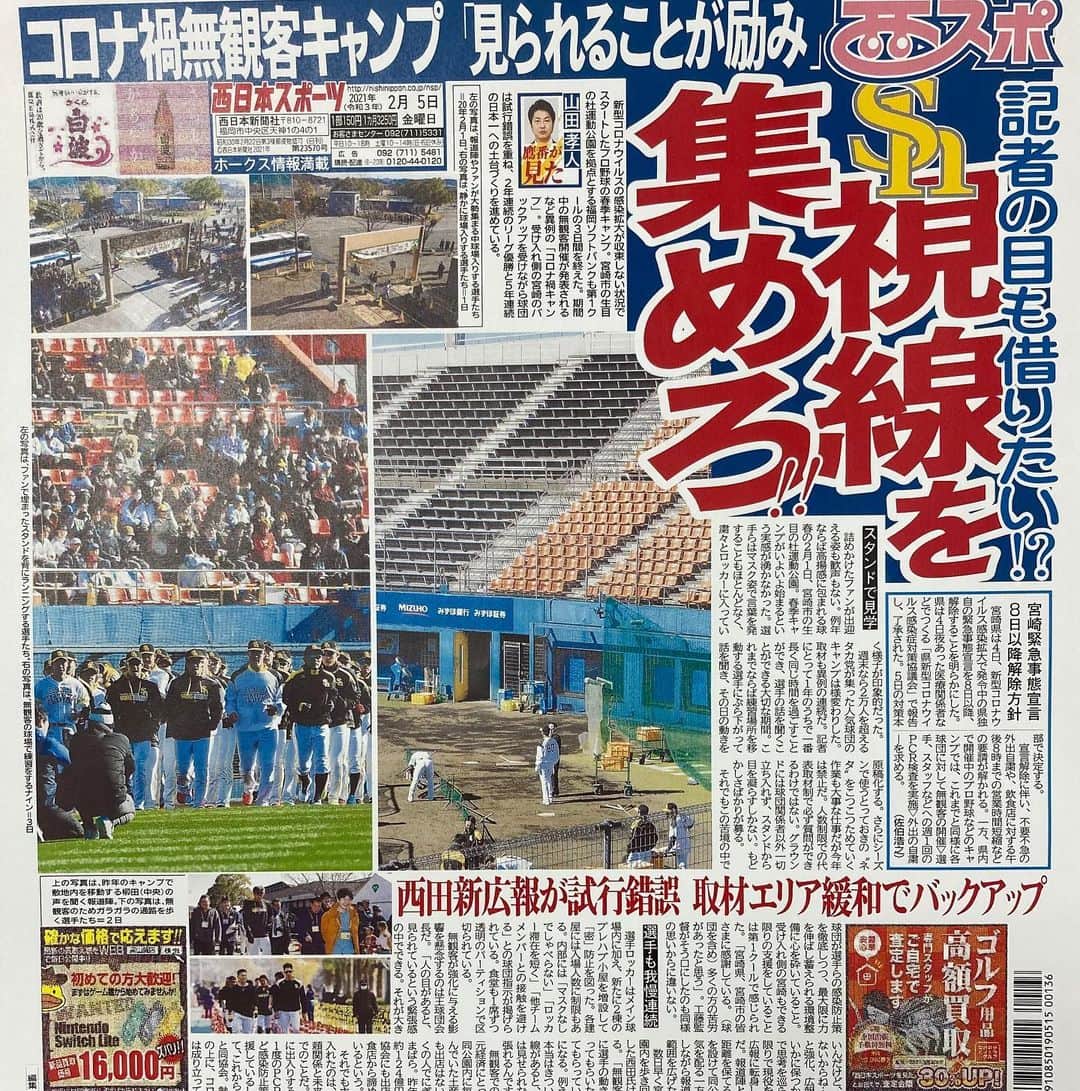 西田哲朗のインスタグラム：「春季キャンプ第2クール始まりました。 選手は毎日ハードな練習をし、高みを目指して頑張っています。  改めて選手の凄さを感じる日々です。  今回はそんな中、西日本新聞社さんのスポーツ紙、通称西スポさんに記事を書いていただきました。 ありがとうございました。  西スポさんではホークス選手の記事を数多く取り扱っていただいてますので  是非チェックしてみてください。  またホークス公式Twitter、YouTube、インスタなども沢山上がってますのでみてください。  広報西田からも今後企画も考えてますのでぜひ！  #西日本新聞社 #西日本スポーツ #西スポ #福岡ソフトバンクホークス #宮崎春季キャンプ #宮崎キャンプ #プロ野球 #広報 #西田哲朗」