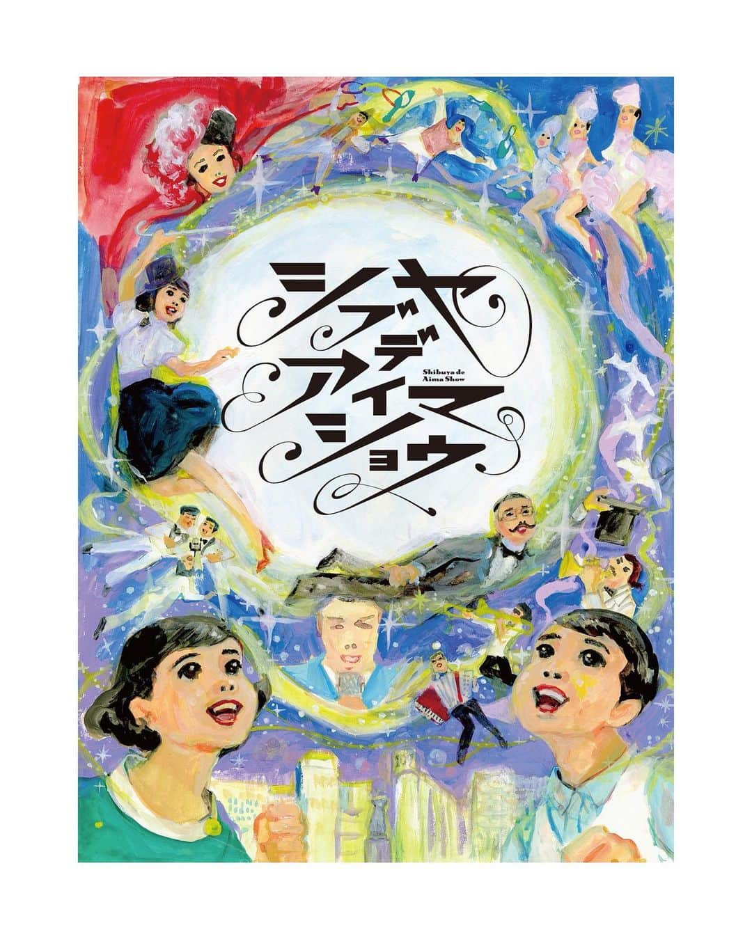 昆夏美のインスタグラム：「. COCOON PRODUCTION 2021 「シブヤデアイマショウ」 にゲスト出演させていただきます。  公演自体は 2021/4/18（日）～4/25（日） となってますが、  4月20日、18時公演の回に #井上芳雄 さんと#笑い飯 さんと共にお邪魔します。 . 松尾スズキさんの舞台に 参加できることめちゃくちゃ嬉しいの。。 前回のフリムンシスターズも観劇した際 松尾さんの創る世界観とキャストの皆様の芝居が 本当に面白くて最高でめちゃくちゃパワーをいただいたんです。 劇場っていいなぁ、エンターテイメントっていいなぁ、と思いました。 . 今作はどんな形での参加かはまだわかりませんが、 わくわくしてます。とっても楽しみです🥺 . 詳細はストーリーズにURLを貼っておきますので ご覧くださいませ。 . #シブヤデアイマショウ」