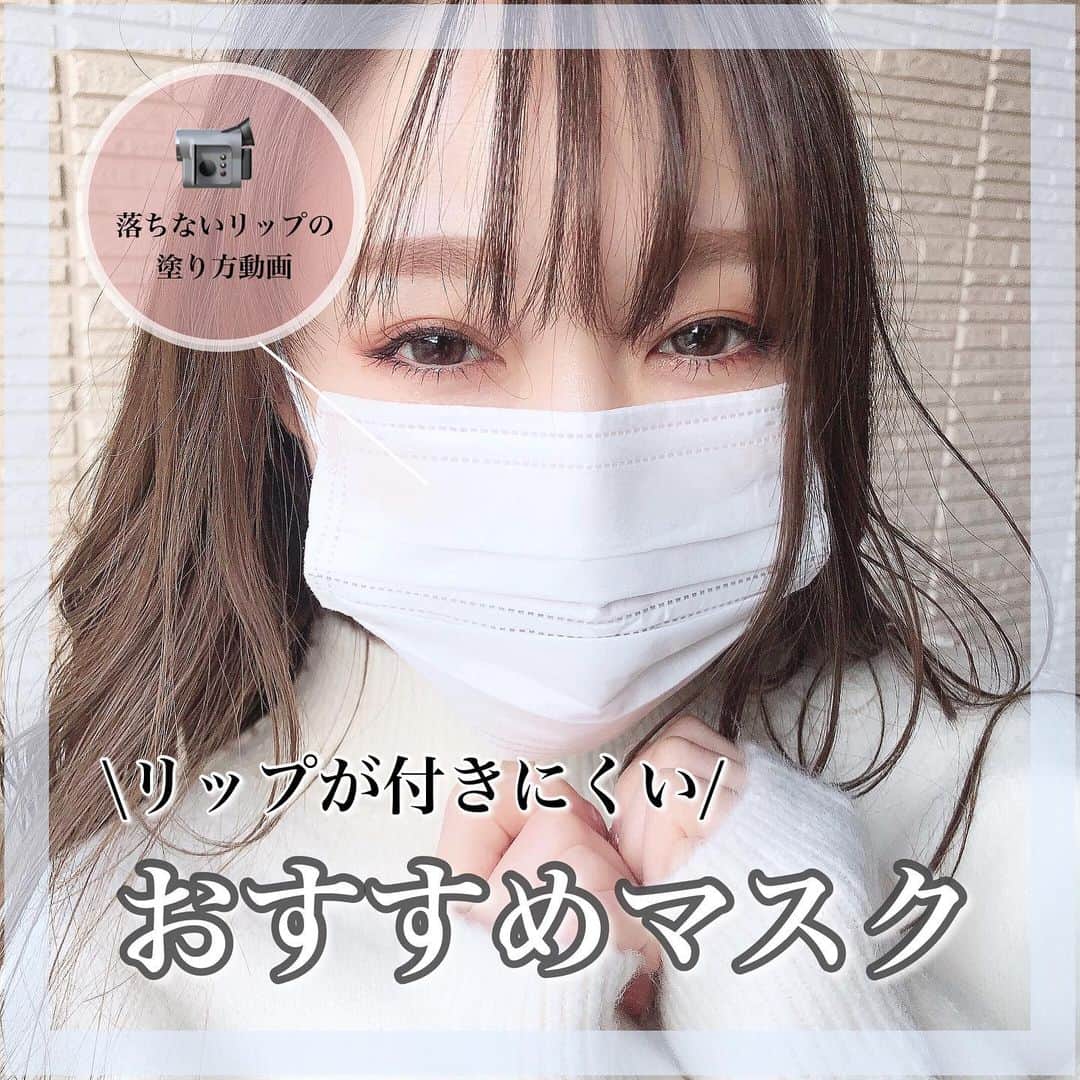 白岩まちこのインスタグラム：「≫≫😷... 𝘛𝘰𝘥𝘢𝘺'𝘴 𝘔𝘢𝘴𝘬   ㅤㅤㅤㅤㅤ もうマスク生活も長くなったね〜😷‼️ ㅤㅤㅤㅤㅤㅤㅤㅤㅤㅤㅤㅤㅤ ㅤㅤㅤㅤㅤㅤㅤㅤㅤㅤㅤㅤㅤ  毎日マスクをするから、リップが付きにくいマスクや、マスクに色移りしにくいリップの塗り方って需要あるんじゃないかな🙈💡⁉️ㅤㅤㅤㅤㅤㅤㅤㅤㅤㅤㅤㅤㅤ ㅤㅤㅤㅤㅤㅤㅤㅤㅤㅤㅤㅤㅤ ㅤㅤㅤㅤㅤㅤㅤㅤㅤㅤㅤㅤㅤ  ってことで‼️ 今日は、 ①リップの付きにくいおすすめマスク ② マスクに付きにくいリップの塗り方 を紹介っ😌✨ ㅤㅤㅤㅤㅤㅤㅤㅤㅤㅤㅤㅤㅤ ㅤㅤㅤㅤㅤㅤㅤㅤㅤㅤㅤㅤㅤ  今日紹介するリップの付きにくいマスクは、 クレベリンのもの😷💓ㅤㅤㅤㅤㅤㅤㅤㅤ ㅤㅤㅤㅤㅤㅤㅤㅤㅤㅤㅤㅤ ㅤㅤㅤㅤㅤㅤㅤㅤㅤㅤㅤㅤㅤ ㅤㅤㅤㅤㅤㅤㅤㅤㅤㅤㅤㅤㅤ 🏹  @cleverin_officialㅤㅤㅤㅤㅤㅤㅤㅤ ㅤㅤㅤㅤㅤㅤㅤㅤㅤㅤㅤㅤㅤ ㅤㅤㅤㅤㅤㅤㅤㅤㅤㅤㅤㅤㅤ  抗ウイルス加工された不織布を使用したマスクで、ㅤㅤㅤㅤㅤㅤㅤㅤㅤㅤㅤㅤㅤ ㅤㅤㅤㅤㅤㅤㅤㅤㅤㅤㅤㅤㅤ ㅤㅤㅤㅤㅤㅤㅤㅤㅤㅤㅤㅤㅤ ㅤㅤㅤㅤㅤㅤㅤㅤㅤㅤㅤㅤㅤ ①メガネのくもりを防ぐくもり防止パーツ付き。 ②ノーズフィットワイヤー入りで、鼻周りに沿う。 ③センターワイヤー入りで口元に少し空間が出来るから、息苦しくなりにくい&リップが付きにくい💋ㅤㅤㅤㅤㅤㅤㅤㅤㅤㅤㅤㅤ ㅤㅤㅤㅤㅤㅤㅤㅤㅤㅤㅤㅤㅤ ㅤㅤㅤㅤㅤㅤㅤㅤㅤㅤㅤㅤㅤ  という、マスク女子にめっちゃ推せるマスク❤︎ㅤㅤㅤㅤㅤㅤㅤㅤㅤㅤㅤㅤㅤ ㅤㅤㅤㅤㅤㅤㅤㅤㅤㅤㅤㅤㅤ ㅤㅤㅤㅤㅤㅤㅤㅤㅤㅤㅤㅤㅤ  特にお気に入りなのは口元のセンターワイヤー😙✨ ㅤㅤㅤㅤㅤㅤㅤㅤㅤㅤㅤㅤㅤ ㅤㅤㅤㅤㅤㅤㅤㅤㅤㅤㅤㅤㅤ ㅤㅤㅤㅤㅤㅤㅤㅤㅤㅤㅤㅤㅤ  鼻のところにワイヤーが入ってるのはよく使ってるけど、口元にワイヤーが入ってるのは初めて使った😳！ㅤㅤㅤㅤㅤㅤㅤㅤㅤㅤㅤㅤㅤ ㅤㅤㅤㅤㅤㅤㅤㅤㅤㅤㅤㅤㅤ  ㅤㅤㅤㅤㅤㅤㅤㅤㅤㅤㅤㅤㅤ マスクにリップが付くのが気になったり、 そもそもマスクが息苦しくて苦手って子は こういうセンターワイヤーが入ったものを選ぶのがオススメ...😉🌿  ㅤㅤㅤㅤㅤㅤㅤㅤㅤㅤㅤㅤㅤ ㅤㅤㅤㅤㅤㅤㅤㅤㅤㅤㅤㅤㅤ ㅤㅤㅤㅤㅤㅤㅤㅤㅤㅤㅤㅤㅤ 最後にマスクに付きにくいリップの塗り方を動画で紹介🙊📹  ㅤㅤㅤㅤㅤㅤㅤㅤㅤㅤㅤㅤㅤ ㅤㅤㅤㅤㅤㅤㅤㅤㅤㅤㅤㅤㅤ  🌿 𝘏𝘰𝘸 𝘵𝘰 ㅤㅤㅤㅤㅤㅤㅤㅤㅤㅤㅤㅤㅤ ㅤㅤㅤㅤㅤㅤㅤㅤㅤㅤㅤㅤㅤ  ①マットリップorティントリップ使用  (リップブラシを使うと更に密着度UP)  ②ティッシュオフをする。 　上の①と②を２回繰り返す。  ㅤㅤㅤㅤㅤㅤㅤㅤㅤㅤㅤㅤㅤ 私がいつもしてる、この落ちないリップ術 ×  このマスクが相性良かった❤︎ ㅤㅤㅤㅤㅤㅤㅤㅤㅤㅤㅤㅤㅤ ㅤㅤㅤㅤㅤㅤㅤㅤㅤㅤㅤㅤㅤ ㅤㅤㅤㅤㅤㅤㅤㅤㅤㅤㅤㅤㅤ みんなもマスク選びの参考にしてみて😌✨ ㅤㅤㅤㅤㅤㅤㅤㅤㅤㅤㅤㅤㅤ ㅤㅤㅤㅤㅤㅤㅤㅤㅤㅤㅤㅤㅤ ㅤㅤㅤㅤㅤㅤㅤㅤㅤㅤㅤㅤㅤ ㅤㅤㅤㅤㅤㅤㅤㅤㅤㅤㅤㅤㅤ ㅤㅤㅤㅤㅤㅤㅤㅤㅤㅤㅤㅤㅤ さ、今から晩ごはん🍚✨ ㅤㅤㅤㅤㅤㅤㅤㅤㅤㅤㅤㅤㅤ ㅤㅤㅤㅤㅤㅤㅤㅤㅤㅤㅤㅤㅤ ㅤㅤㅤㅤㅤㅤㅤㅤㅤㅤㅤㅤㅤ ㅤㅤㅤㅤㅤㅤㅤㅤㅤㅤㅤㅤㅤ 今日は漬けマグロ、漬けサーモン、アボガド、かに身の丼🤤✨  ㅤㅤㅤㅤㅤㅤㅤㅤㅤㅤㅤㅤㅤ ㅤㅤㅤㅤㅤㅤㅤㅤㅤㅤㅤㅤㅤ ㅤㅤㅤㅤㅤㅤㅤㅤㅤㅤㅤㅤㅤ をウーバーした🛵💨✨笑笑 ㅤㅤㅤㅤㅤㅤㅤㅤㅤㅤㅤㅤㅤ ㅤㅤㅤㅤㅤㅤㅤㅤㅤㅤㅤㅤㅤ ㅤㅤㅤㅤㅤㅤㅤㅤㅤㅤㅤㅤㅤ ㅤㅤㅤㅤㅤㅤㅤㅤㅤㅤㅤㅤㅤ  ㅤㅤㅤㅤㅤㅤㅤㅤㅤㅤㅤㅤㅤ ㅤㅤㅤㅤㅤㅤㅤㅤㅤㅤㅤㅤㅤ  #マスク#マスク女子#マスクメイク #おすすめマスク #リップメイク#リップ#リップスティック #落ちないリップ#マスクリップ #メイク#メイク動画#メイクアップ #メイク好き#メイクテク#今日のメイク #PR#クレベリン#クレベアンド #cleverin#cleveand #cleveandmask_pr #クレベアンドマスク #クレベリンのマスク」