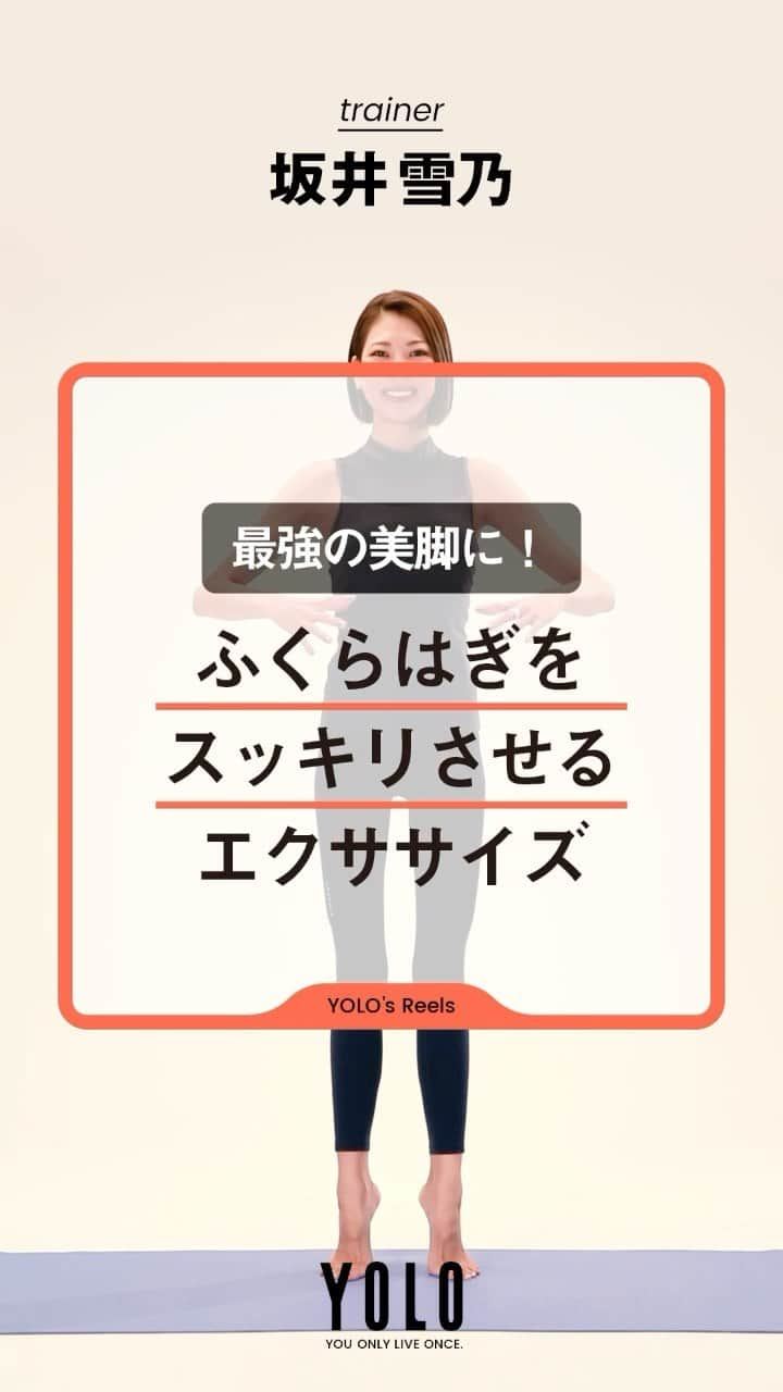 YOLOのインスタグラム：「. 【あなた史上最高の美脚になる講座🌟】 by @yukino_sakai   ししゃものように張ったふくらはぎをスッキリさせるエクササイズ。 しっかり動かすことで血行が促進され、キレイなふくらはぎに近づきます✨ 動きは15回を目安に行いましょう！  詳しい説明や、他のエクササイズはYouTubeにUPしてます💕 アカウントTOPのURLからYouTubeをCheck😘 → @yolo.style_japan   #ダイエット#ダイエット方法#美脚トレーニング#宅トレ#家トレ#トレーニング動画#ふくらはぎ痩せ#ふくらはぎマッサージ」