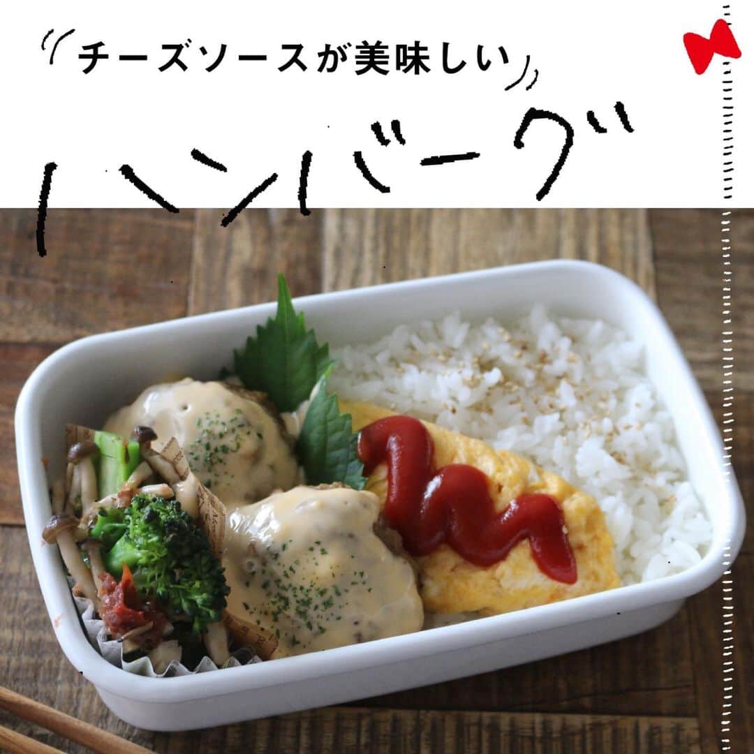 にぎりっ娘。のインスタグラム：「#にぎりっ娘　#簡単レシピ  チーズソース🧀の ハンバーグ弁当🍱  チーズと牛乳をチンするだけで簡単チーズソースの出来上がり♫  ソースは最初サラサラだけど、 少し時間置くとかたまってきますよ😉  #ハンバーグ #ハンバーグ弁当 #簡単 #お弁当  #お弁当おかず #japan #japanesefood #obento  #obentogram #food #recipe #youtube」