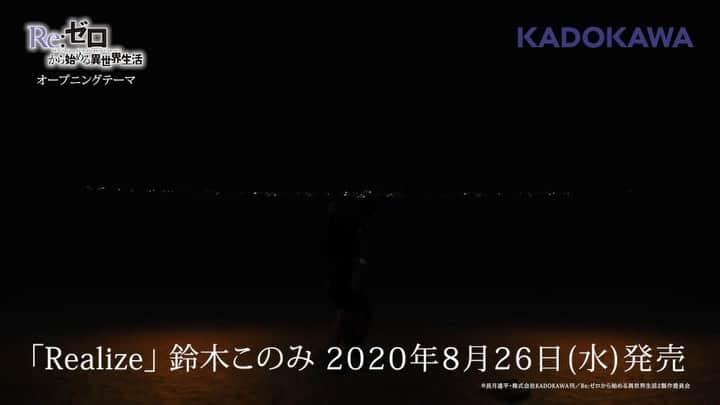 鈴木このみのインスタグラム：「🔥もうすぐ300万回再生🔥  すごー!!!沢山聴いて頂けてとても嬉しいです…!  「Realize」は私の心のメラメラしてる場所、何があっても揺らがない覚悟を込めました🔥  選んだ未来に、皆んなと一緒に歌っていられるように。まだまだ精進します！有難う〜！  #リゼロ #rezero  Almost 3,000,000 views soon! Thank you so much for watching🔥  https://youtu.be/uaRnwnmqrws」