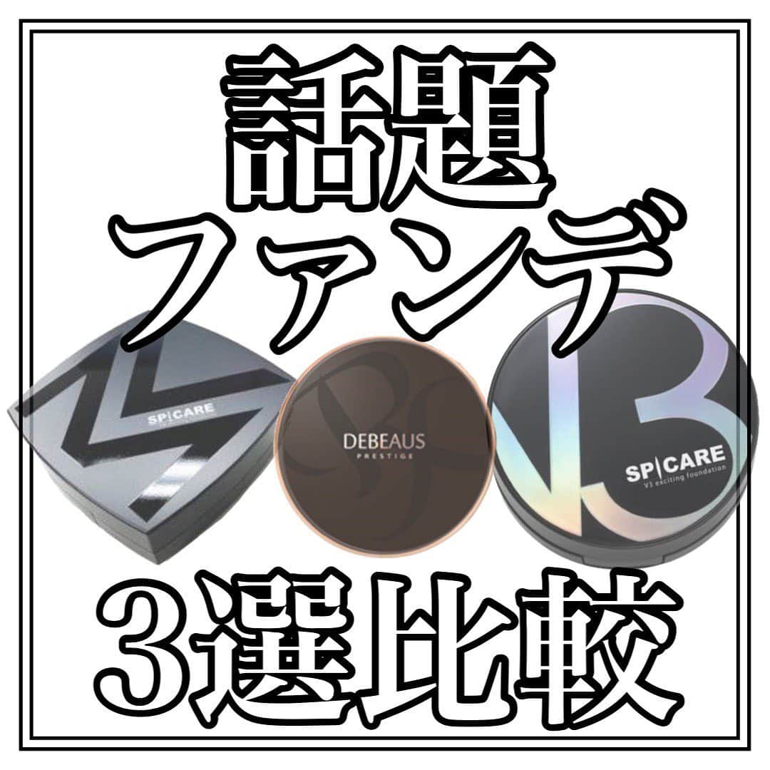 のインスタグラム：「@serina_takimoto がまとめてくれました✨  ファンデ徹底比較！  #V3ファンデーション #VMファンデーション #DEBEAUSファンデーション ( @debeaus.jp )  話題のファンデーション徹底比較しました！！  ①V3ファンデーション ¥8,000+tax 色：ややピンク明るめ 質感：艶感、一番明るい 肌質：普通〜乾燥肌 ( SPF 37+++ ) 肌色：基本誰でも◎    どちらかというとブルベ向き カバー力：★★☆☆☆ 内容量：15g ( 約100プッシュ程 )  ②VMファンデーション 色：V3より濃いが馴染む  質感：セミマット 肌質：ニキビ肌、乾燥肌 ( SPF 37+++ ) 肌色：基本誰でも◎  テカテカしないのて男性も使える◎ カバー力、内容量はV3と同じ  ③DEBEAUSファンデーション ( @debeaus.jp ) 色：明るめのベージュ 質感：ややマット、艶もある 肌質：超乾燥肌以外◎ ( SPF50+ PA+++ ) 肌色：誰でも◎    どちらかというとイエベ向き カバー力：★★★★☆ 内容量：15g + レフィル15g  ■どんな方におすすめ？  ①V3ファンデーション リフトアップしたい方、ブルベの方 艶肌にしたい方、針コスメ使いたい方  ②VMファンデーション お肌荒れやすい方、男性 ニキビ肌やニキビ跡気になる方 マット感が好きな方  ③DEBEAUSファンデーション カバー力欲しい方、イエベの方 美容成分が多く入ったものが良い方  是非参考にしてみてください🙋‍♂️  #ファンデ比較  #ファンデーション #コスメ #化粧品 #韓国コスメ #針コスメ」
