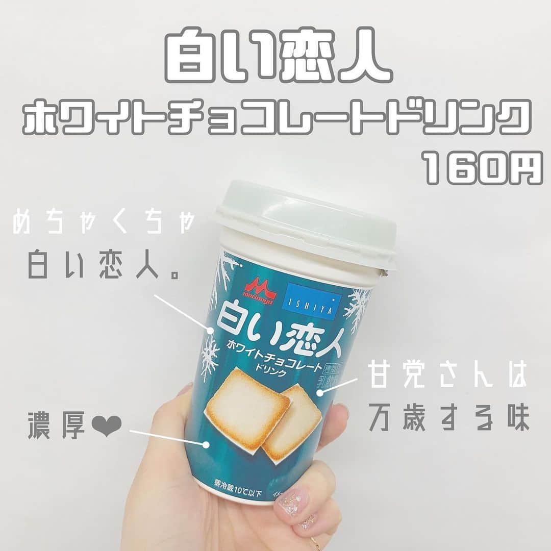 八木沙季のインスタグラム：「「白い恋人 ホワイトチョコレートドリンク」 . 想像以上に白い恋人の味🤍🤍 濃厚でミルキーでした🥺✨ 甘党さんはきっと万歳しちゃうよ🙌 でも結構ごくごく飲めちゃった！！ 白い恋人のアイスも気になるなー☺️ みんなは食べた？ ちなみにラングドシャは「猫の舌」 って意味だよ🙂🙂🙂 .」
