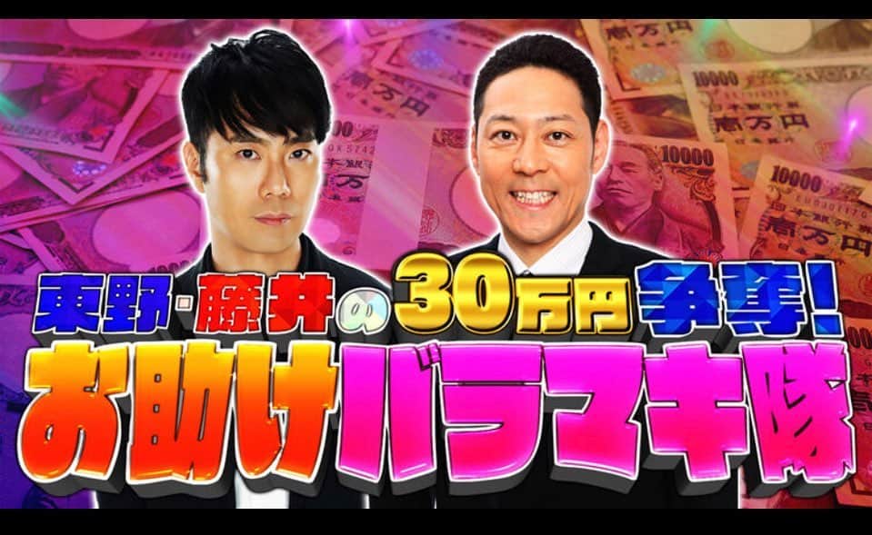 東野幸治のインスタグラム：「東野幸治と藤井隆が出演するYouTube Live「東野・藤井の30万円争奪！お助けバラマキ隊」の第2弾が2月8日（月）に大阪チャンネルの公式YouTubeチャンネルで無料配信される。 リモートでたくさんの芸人さんに繋いで、アホみたいなネタ観てゲラゲラ笑ってお年玉をあげる生配信です！ よかったら観てください！」