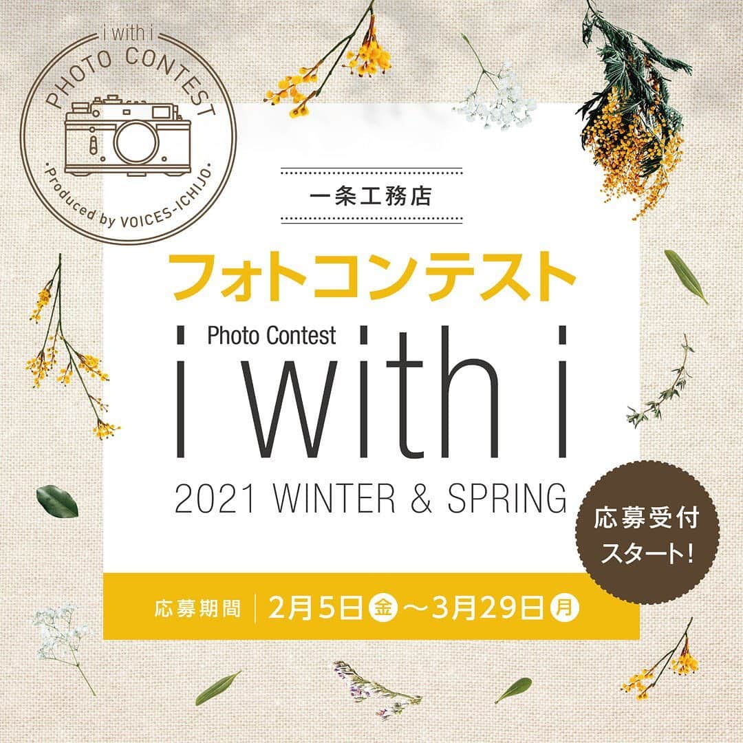 株式会社 一条工務店のインスタグラム：「＿【フォトコンテスト「i with i 2021 Winter-Spring」応募受付開始！】 一条工務店が開催するフォトコンテスト「i with i」。 おうち時間が増えている今の時期に、皆さまからの素敵な一枚をお待ちしています . ◎「○○なおうち時間」コース あなたのおうち時間はどんな時間ですか？ 始めたばかりのチャレンジや、こだわりの過ごし方など、 あなたの思う○○なおうち時間をお送りください。  ◎「身近な冬色・春色」コース 雪景色の白色、お雛様の赤色、衣替え時のカラフルな色、 季節を感じることができる「色」は身近にあふれています。 季節が移り替わる今だから収めたい、 「色」にフォーカスした季節を感じる一枚をお送りください。  ◎「一条ガーデンスタイル」コース（オーナー様限定） 外観は住まいの印象を決める大事な要素！ ガーデンスタイルによって表情が変わる一条の写真をお送りください。  入賞された方には豪華賞品をプレゼント！ . 皆様の素敵なお写真をお待ちしております！  #フォトコンテスト #フォトコン #写真が好き #マイホーム #暮らし #ライフスタイル #思い出 #カメラ女子 #カメラ男子 #camera #応募 #キャンペーン #プレゼント  #バーミキュラ #バーミキュラフライパン #QUOカード  #iwithi #おうち時間を楽しむ #季節を楽しむ #外構 #一条工務店 #グランセゾン #grandsaison #アイスマート #ismart #アイキューブ #icube #セゾン #ブリアール #百年」