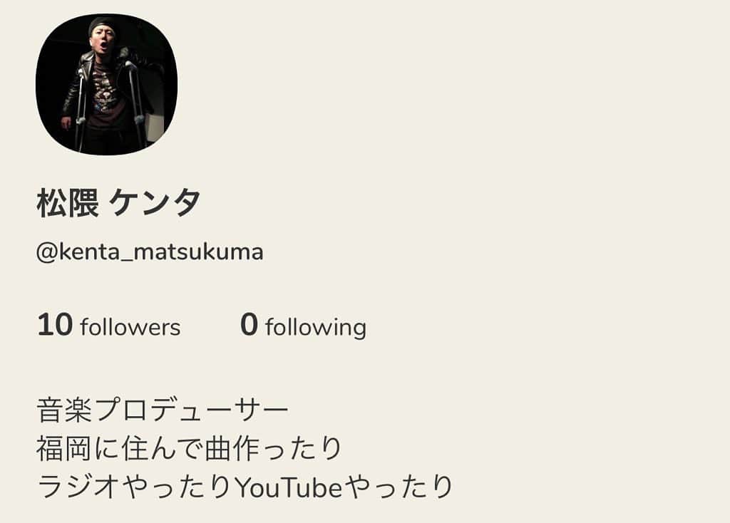 松隈ケンタのインスタグラム：「みんな進めてくるけん入ってみた。  フォーローよろしくお願いいたします。」