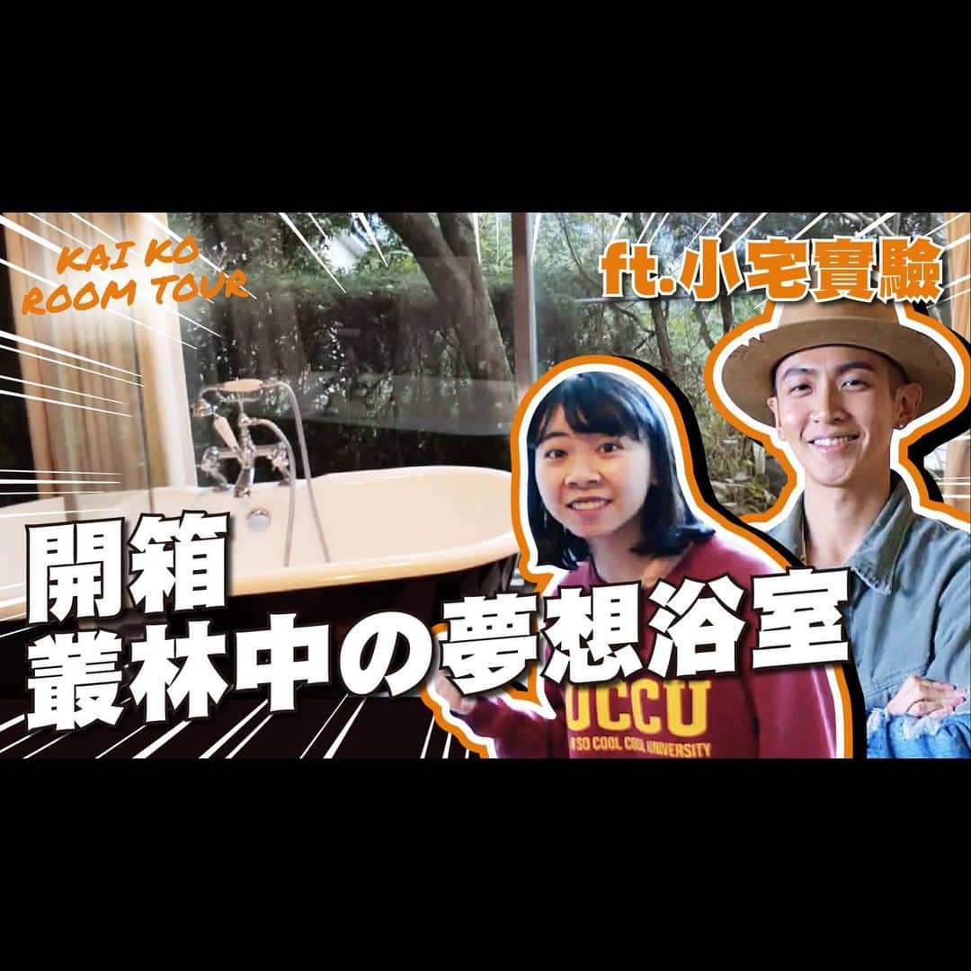 柯震東のインスタグラム：「明天下午1730！一起來跟我們把山上開箱開完吧！喜歡的話請按讚分享訂閱頻道！留言告訴我你們喜不喜歡這次的合作！很多人喜歡的話我再來繼續開箱😂😂  @houselabdesign.tw」