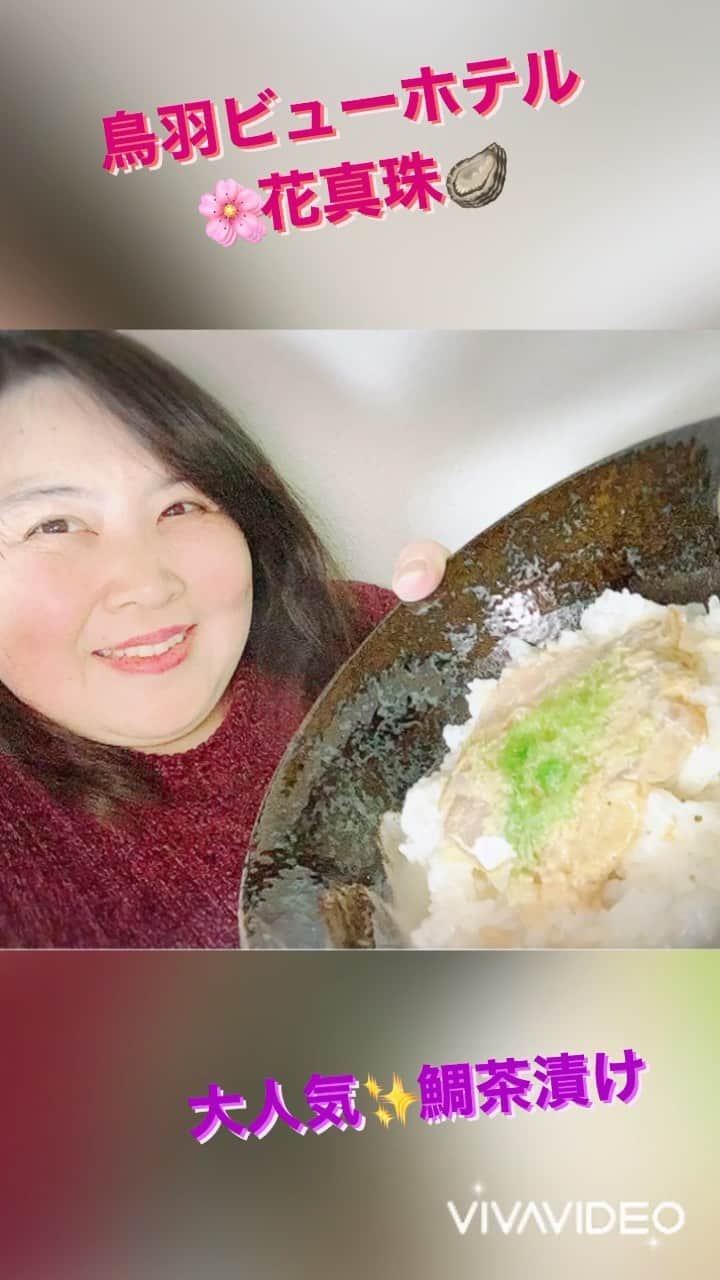 まんまるともぴーのインスタグラム：「東大阪の布施に住む まんまるさんが 普段からよく使う  近鉄電車🚃💨一本で サッと行けちゃう 近場リゾート三重県☺️✨  伊勢神宮や夫婦岩 パルケエスパーニャに ナガシマスパーランド  いろんな観光名所や 遊び場がある素敵な所ですが 小学校の修学旅行でも 訪れた思い出の深い 場所と言えば  初めて行った『鳥羽水族館』で ラッコ🦦を見た時の 感動が忘れられない 海鮮の美味しい《鳥羽》  近年も息子達とも癒し旅行に 訪れた大好きな『鳥羽』ですが 昨今の事情では なかなか旅行にも行きづらく😅  そこで最近は お取り寄せグルメで 『全国行脚』を お楽しみ中なんです🤗💕  鳥羽に行きたくてたまらない まんまる親子が今回 選んだのは  《東海売れ筋宿ランキング》 🏆第１位✨獲得‼️  女性に大人気💖 お洒落で素敵なおもてなしで 憧れ＆ときめきのお宿  【鳥羽ビューホテル花真珠】  @tobaview_hotel  さんの コレをお目当てに 訪れる人も多いとか😆❣️の  【鯛茶漬け🐠🍚】  朝ごはんフェスティバル 第2位に選ばれた 目覚めに嬉しい『鯛茶漬け』  ３セット入ってるので 息子たちとまんまるさんで 美味しくいただきましたよ😁❤️  鯛の量がどど〜んと😻❤️✨ 胡麻の香りと鯛の旨味が たまらなく美味しい 最高の朝ごはん💖  魚にうるさい兄ちゃんは 美味しいと黙って しっかり味わい  表現が豊かな弟は 『うまい‼️ヤバイ‼️ 旨い😋💖』と 呟きながら✨  まんまる親子全員が お替りしたくなった  【鳥羽ビューホテル花真珠】  @tobaview_hotel  『鯛茶漬け』の ご購入はこちらから💁‍♀️ 🏠https://item.rakuten.co.jp/tobaview/hanashinju5/  #鳥羽ビューホテル花真珠  #鳥羽  #鳥羽水族館  #鳥羽グルメ  #三重旅行  #三重グルメ  #三重県グルメ  #鯛茶漬け  #お茶漬け  #朝ごはん #朝ご飯 #おとりよせ #お取り寄せ #お取り寄せグルメ  #通販グルメ  #ごま鯛茶漬け  #鳥羽ビューホテル  #pr」