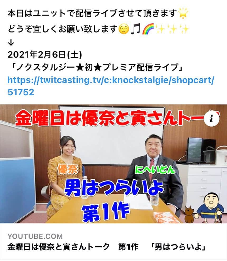 優奈のインスタグラム：「🍡  https://youtu.be/oIkadVXEs6Q  YouTube 【にへいどんチャンネル】さんで  2/5(金)より毎回金曜日は 『男はつらいよ』の 寅さんトークシリーズを アップされるとの事でして🎵🌈  わたし優奈 参加させて頂くことになりました😆🍡🍵📺🎶  キッカケとしましては🐯 最近突然、久しぶりに 寅さんが観たくなりまして　  『男はつらいよ』一作目を観ましたと 17LIVE配信で言っていたのを たまたま聞いて下さり  にへいどんさんは かなりの寅さん好きという事が 分かりまして🌈  私も下町や昭和や寅さんが大好き❣️という事で 今回のお話を ご提案してくださいました❣️❣️  私は未だ全作は観ておらず📺 何作かしか観ていないのですが🎵🌈  全部観たいと思っていたので 今回この機会に全作観させて頂き  私の中にも 皆大好きになっちゃう、あの寅さんを 染み込ませてゆきたいと思っています ❤️(●´ω｀●)💛  🍡💫🍵😆素敵な企画に感謝です🤣  ✴︎✴︎✴︎  本日はユニットで 配信ライブさせて頂きます🌟 どうぞ宜しくお願い致します😌🎵🌈✨✨✨ ↓ 2021年2月6日(土) 「ノクスタルジー★初★プレミア配信ライブ」 https://twitcasting.tv/c:knockstalgie/shopcart/51752 👉プロフィールにURL貼っております😌🙏✨  #男はつらいよ　#寅さん #にへいどんチャンネル  #singeryuuna   #ツイキャスプレミア配信ライブ  #ノクスタルジー」