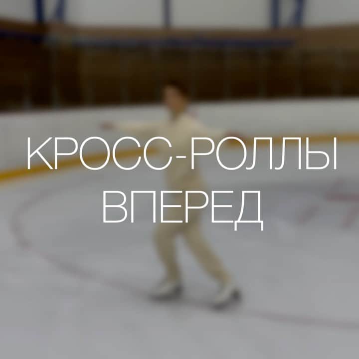 エカテリーナ・ボブロワのインスタグラム：「Cross-roll – Скрещенно катить🤗  В этот раз мы будем стараться не запутаться в ногах! Несмотря на то, что у нас их только две 🙈 Перед вами техника исполнения кросс-роллов. Это часто используемый шаг как в танцах на льду, так и в одиночном катании. Его можно увидеть в обязательных танцах, в дорожках, в переходах между элементами. Также этот шаг очень полезно использовать в разминке на льду. В общем, значение этого элемента нельзя переоценить! Так что – «Keep on rollin'»⛸  Ставь ❤️ в комментарии, если ты уже запутался в ногах и никак не можешь распутаться 😂👌⬇️  Не забываем добавлять видео в закладки и делиться с друзьями! Записывайте свои видео, выкладывайте с хештегом #какБОБРОВАнальду, отмечайте меня, и я обязательно оставлю свой комментарий!  Занимайтесь спортом с удовольствием и будьте здоровы ❤️」