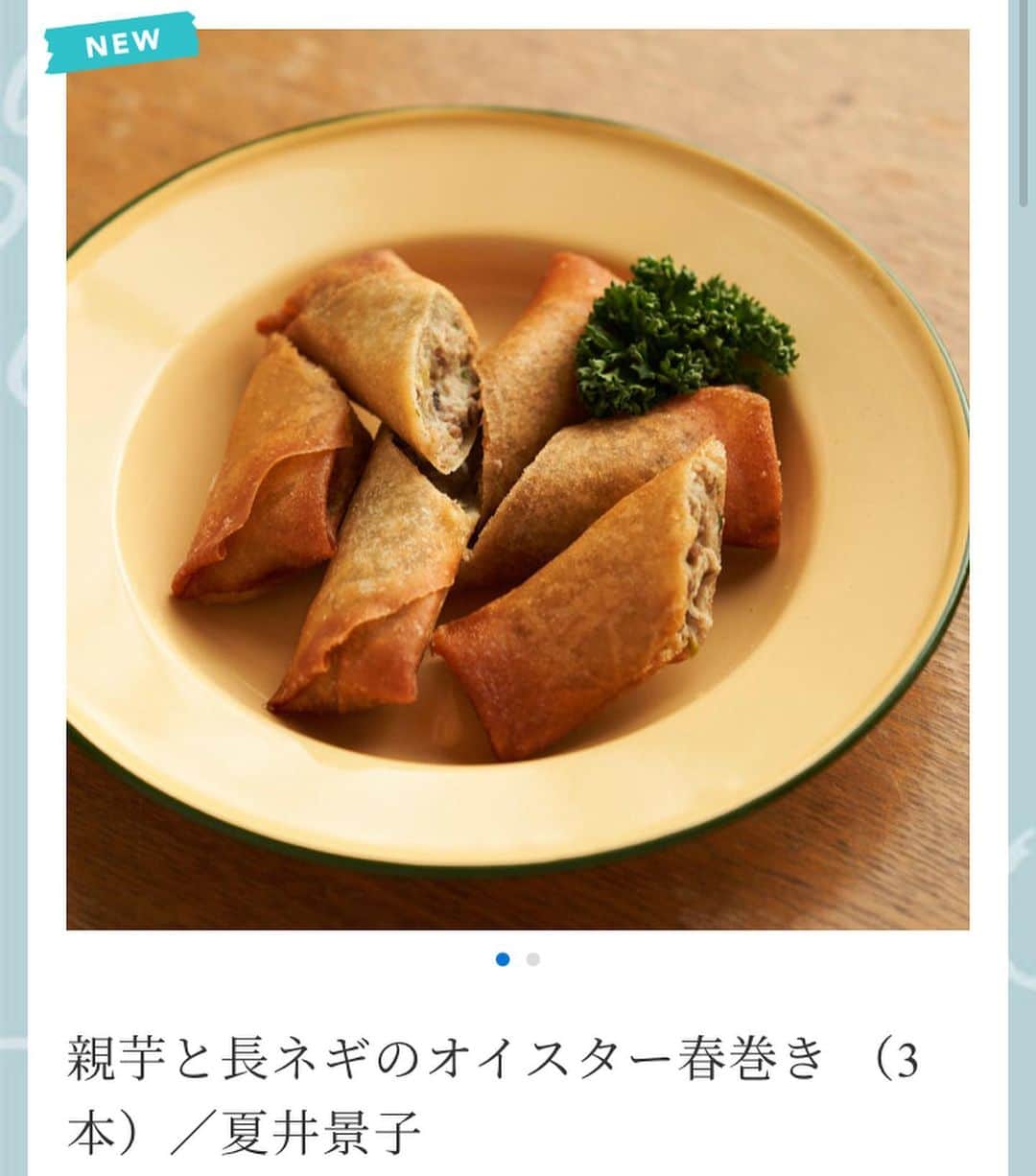 夏井景子のインスタグラム：「【冷凍のお惣菜販売始めました】 個々で活動している料理家さんやケータラーさんに日本全国の食材をつなぎ、家庭で気軽に楽しめるお惣菜に加工、冷凍してお届けしているプロジェクト『catering for me!』(@catering_for_me )に参加させていただくことになりました。 まずは2品販売しています。 ・親芋(里芋)と長ネギの春巻き ・鶏肉とごぼうの具沢山トマトシュー  です。 春巻きに使った親芋は、埼玉の見沼田んぼの無農薬親芋で、とてももちっとしてて1本でボリュームがある春巻きになっています。  トマトシチューは、忙しい朝やお昼にこれ1品で満足するような具沢山のトマトシチューです。 コンソメなどは使用せずに、しいたけと昆布のお出汁だけで仕上げた優しい味です。  他にもサイトには、料理家さんやケータラーさんの美味しいお惣菜が沢山あるので、ぜひ @catering_for_me から色々見ていただけたら嬉しいです☺️  今日と明日(2/6.7)は送料300円引のキャンペーンやっています〜！  みなさんの日々のごはんのお役に立ちますように。。  春巻きの写真とトマトシチューの写真はフォトグラファーの神ノ川千早さん(@chihayak )に撮っていただきました✨✨」