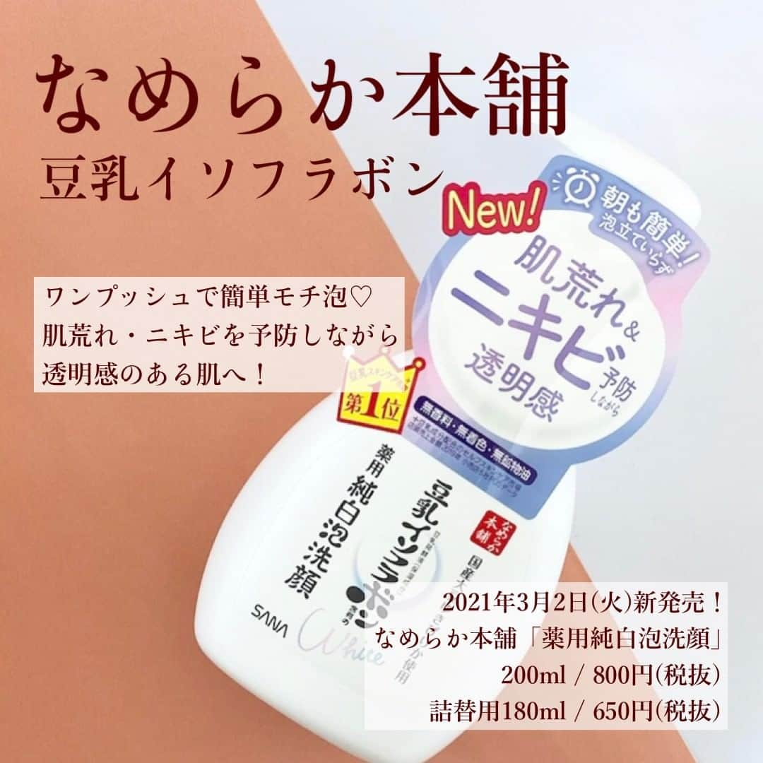 FAVOR【フェイバー】さんのインスタグラム写真 - (FAVOR【フェイバー】Instagram)「なめらか本舗「薬用純白泡洗顔」 200ml / 800円(税抜) 詰替用180ml / 650円(税抜)  2021年3月2日(火)新発売🍀  ワンプッシュで簡単もちもち泡💖 肌荒れ・ニキビを予防しながら 透明感のある肌に導く薬用洗顔料が登場！  ブランド独自の豆乳発酵液に加え、 肌荒れ防止成分・ビタミンC誘導体配合が嬉しい🍋 ぜひ発売日にチェックしてみてね♪  #なめらか本舗 #豆乳イソフラボン #薬用純白泡洗顔 #泡洗顔 #洗顔料 #洗顔フォーム #医薬部外品 #美白ケア #肌荒れ #豆乳発酵液 #イソフラボン #シミケア #くすみ #敏感肌 #スキンケア #コスメマニア #コスメレビュー #コスメレポ #新作コスメ #プチプラコスメ #洗顔 #コスメ好きさんと繋がりたい #美容好きな人と繋がりたい #コスメアカ #美容アカ」2月6日 12時01分 - favor_official