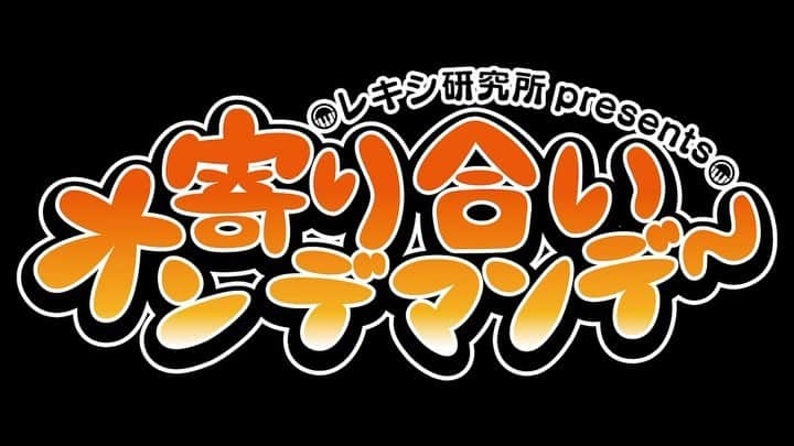 レキシのインスタグラム：「. ファンクラブ限定配信番組「寄り合いオンデマンデー」次回は2/8(月)の21時から配信予定♪ . 今回は先月の生配信を反省会？自画自賛会？しつつ、チャットを再び拾ってプレゼントの残りを大放出!! 会報誌「レキシ研究報告書」の企画会議？もお届けします♪ . お見逃し無く♪ . . ■レキシ研究所 presents 寄り合いオンデマンデー 次回配信：2021年2月8日(月)21:00予定 https://rekishi-ikechan.com/fc/. . . . #レキシ #池ちゃん #レキシ研究所 #研究員限定 #ファンクラブ限定 #配信トーク番組 #寄り合いオンデマンデー」