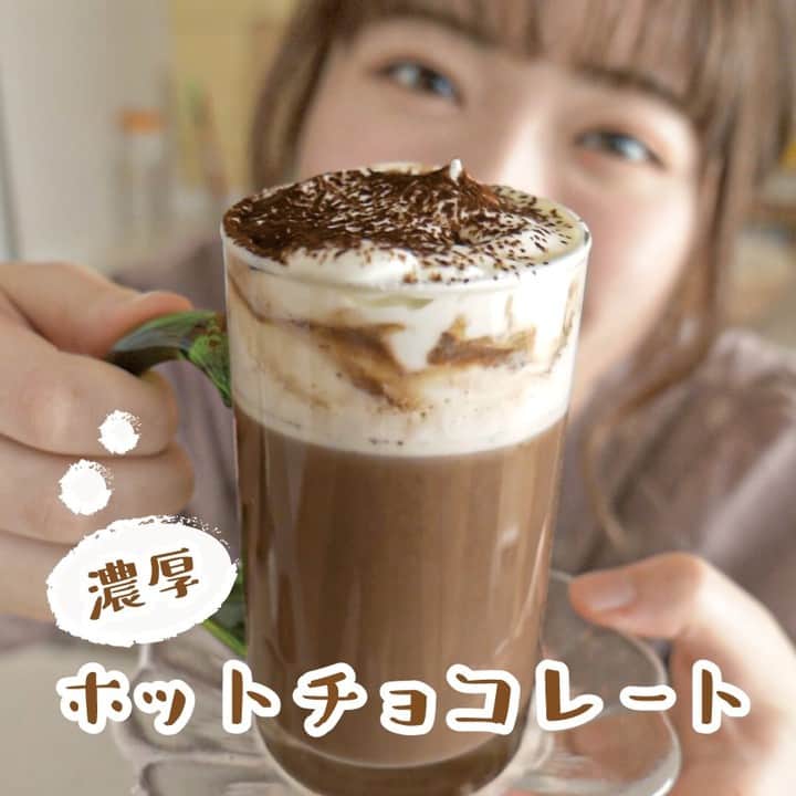 はるあんのインスタグラム：「疲れた夜は、濃厚ホットチョコレートはいかがですか？  1日のご褒美にゆっくり作ってのんびり飲める癒しの濃厚ホットチョコレートのレシピです。  わざわざ作るのちょっとめんどくさいなって思ってても、 一口飲んだら幸せが広がって脳がスッキリします。笑  ポイントは、ココアパウダーのペーストを作る時のお水を入れすぎないこと☺️  ぜひ作ってみてください。  【濃厚ホットチョコレート】 ---------------------- 分量（2〜3人分） ---------------------- ココアパウダー　…　ティースプーン2杯 お水　…　少々 牛乳　…　マグカップ軽く2杯分 チョコレート　... 2枚 生クリーム　…　200㎖（お好みで）  ---------------------- 作り方 --------------------- ❶ココアパウダーとお水を混ぜてペースト状にします。  ❷牛乳を加えてさらによく混ぜます。  ❸弱火でゆっくり混ぜながら加熱し、チョコレートを割り入れます。  ❹ぐつぐつしてきたらよく混ぜて、よく煮詰めます。 2度目の沸騰でふんわりしてくるのが目安です。  ❺生クリームを緩めにホイップして、お好きなグラスに盛り付けます。  最後に、上からココアパウダーを振りかけて、超濃厚なホットチョコレートの完成です！  #はるあん甘いもの部 #バレンタイン #簡単レシピ #簡単料理 #レシピ付き #節約レシピ #生クリームたっぷり #時短ごはん #時短レシピ #料理初心者 #料理記録 #手作り料理 #お家ご飯 #ホットココア #お菓子作り #ホットチョコレート #バレンタインデー #バレンタインレシピ #はるあんレシピ #おうちカフェ #こどもと料理 #ガトーショコラ #抹茶 #チョコレート」