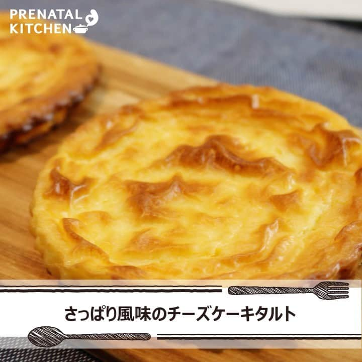 PRENATAL KITCHEN[プレナタルキッチン] のインスタグラム：「. 【低カロリー♪さっぱり風味のチーズケーキタルト】 . ダイエット中でも甘いものが食べたい！そんな欲張り女子必見のデザートです。低ＧＩ食品のクリームチーズで上手にカロリーコントールしながら至福のひと時を…。 . 【材料】（2人分） ・12センチのタルト型…6個分 ・クリームチーズ …300ｇ ・グラニュー糖 …30ｇ ・レモン汁 …小さじ4 ・溶き卵 …2個分 ・片栗粉 …小さじ4 ・生クリーム…60ｇ . 【作り方】 1.ボウルにクリームチーズ、グラニュー糖を入れてすり混ぜる。 2.レモン汁を加えてよく混ぜ、溶き卵、片栗粉、生クリームを加えてさらによく混ぜる。 3.型に生地を流し入れ、軽く空気を抜き、180度に熱したオーブンで15分～20分焼く。 4.粗熱をとり冷蔵庫で冷やす。 . ≪レモンの栄養について≫ レモンに含まれるビタミンCは抗ストレス、免疫向上作用。体内脂肪を抑制する効果もあります♪ 妊活中や妊娠中にも良いのでおすすめです。 ぜひ、お試しください！ . . #チーズケーキ #スイーツ #手作りケーキ #家庭料理 #料理大好き #料理好きな人と繋がりたい #料理写真 #料理動画 #簡単レシピ #レシピ #クッキング #家事貯金 #丁寧な暮らし #作りおき #妊婦 #マタニティレシピ #妊婦ごはん #ママになりたい #プレナタルキッチン #プレナタル #妊活 #ポジティブ妊活 #不妊治療 #妊娠初期 #妊娠中期 #妊娠後期 #ご馳走様でした」