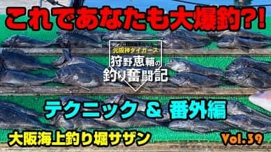 狩野恵輔さんのインスタグラム写真 - (狩野恵輔Instagram)「真冬の海上釣り堀でいっぱい釣れました‼️ 食べたら美味いし最高です^_^  https://youtu.be/C2O8cRXtoKs  #大阪 #海上釣り堀 #サザン #フグ #クロソイ #タイ #釣り好きな人と繋がりたい #元阪神タイガース #狩野恵輔 #釣り奮闘記 #fishing #curry #しょうちゃん http://www.m-flag.com/」2月6日 8時38分 - keisuke_kanoh_official