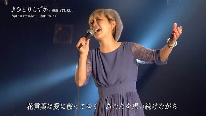 越野翔子のインスタグラム：「ひとりしずか/越野SYOKO.(歌詞付き)  作詞:カシアス島田 作曲:TOZY  あの名曲が、ついに公開です！！ https://youtu.be/0XqnyEBzuNI ご覧ください♪  編集していて、歌詞を見て涙がぽろぽろ出ました。  歌詞の中に 『ねぇもし薔薇に生まれてたら あなたの庭に咲いてた？』 とあります。 東京での悔しすぎた日々を思い出します。 そして、 『終わりじゃない！ 春になれば　また洛陽の森で あなたを待つの…』 これは、私のまだ諦めない気持ちです。 歌詞はもちろんメロディも初めて頂いた曲ですが、こんなに自分の気持ちとリンクする曲は初めてです♪♪  是非、聞いてみてくださいね♪  #カシアス島田 #TOZY #越野SYOKO. #ひとりしずか #名曲 #オリジナルソング #クイズヘキサゴン　#島田紳助 さん」