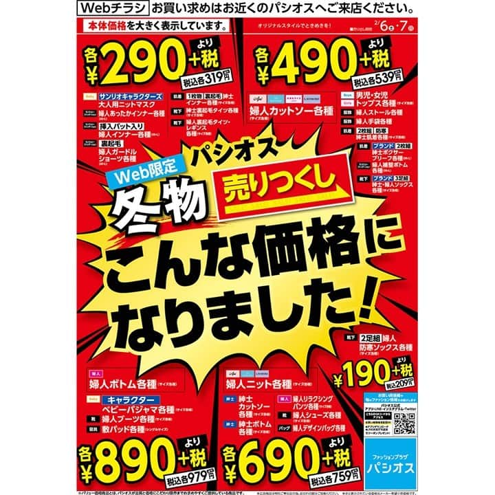 パシオスさんのインスタグラム写真 - (パシオスInstagram)「2/7(日)まで[冬物売りつくし　こんな価格になりました！]を開催中！ . 一例として 婦人ニット各種・紳士カットソー各種が￥690+税より 婦人ブーツ各種・敷パッド各種が￥890+税より まだまだ使えるアイテムがお買い得です！. . ※店舗によりチラシ内容や実施期間が異なる場合や、非実施の場合がございます。 詳しくはデジタルチラシサイトにてご確認ください。. . #パシオス #paseos #fashion #ファッション #パシパト #レディース #婦人 #メンズ  #紳士 #衣料品 #子供服 #チラシ #冬セール #セール #セール情報 #冬服  #サンリオキャラクターズ #サンリオ #マスク #あったかインナー #キャラクター  #カットソー #ニット #ブーツ #バッグ #敷パッド #手袋 #ストール #靴下 #肌着. . ※急遽、営業時間の変更・臨時休業となる場合があります。予めご了承ください。」2月6日 9時15分 - paseos_official