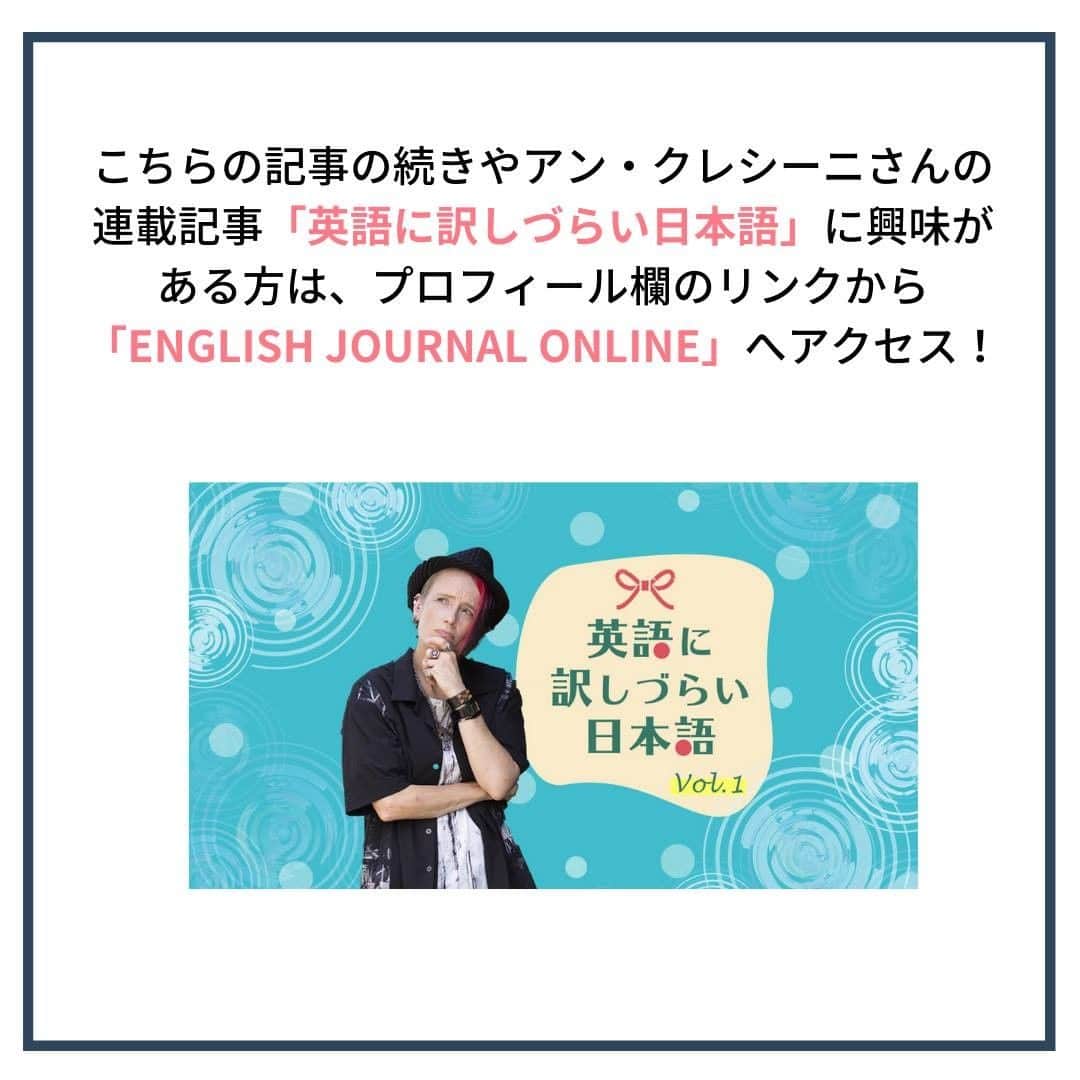 GOTCHA! 英語を楽しく勉強しようさんのインスタグラム写真 - (GOTCHA! 英語を楽しく勉強しようInstagram)「Webメディア「ENGLISH JOURNAL ONLINE」の有料会員向け記事チラ見せ！  今回は「英語に訳しづらい日本語」 vol. 1から抜粋！  普段何気なく使っている日本語。「英語でなんて言えばいいの！？」と頭を抱えているのは、英語学習者の私たちだけではないようです。  アメリカで生まれ、日本で暮らし、博多弁を操る言語学者のアンちゃんことアン・クレシーニさんが、「英語に訳しづらい日本語」と、その裏にある文化の違いを考察します。  今回は、「頑張る」を取り上げます。  この記事の続きが気になる方は、 【@ej_alc】のプロフィール欄のリンクをクリック。  「ENGLISH JOURNAL ONLINE」のプレミアム会員に ご登録いただければ、こちらの記事を購読いただけます😍   ★こちらの投稿は下記の、プレミアム会員限定記事をもとに作成しています。 https://ej.alc.co.jp/entry/20200924-anne-nihongo-01  #英語学習 #アルク #英語の勉強垢 #英語 #英語表現 #英語フレーズ #英語好き #英語好きな人と繋がりたい #EnglishJournalOnline #learnenglish #english #応援英語 #英語ファン #アンクレシーニ」2月6日 10時00分 - ej_alc
