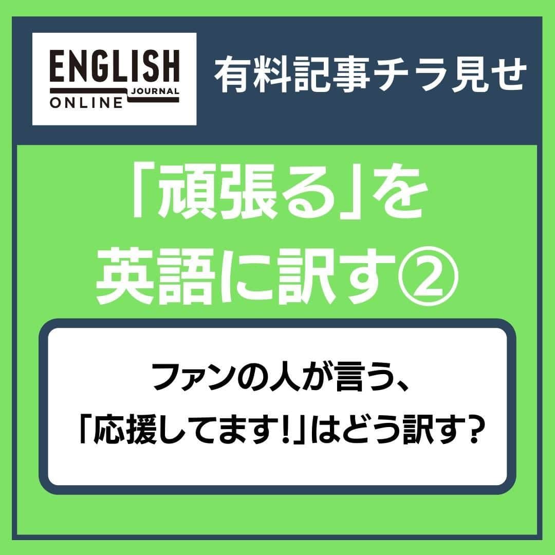 GOTCHA! 英語を楽しく勉強しようのインスタグラム：「Webメディア「ENGLISH JOURNAL ONLINE」の有料会員向け記事チラ見せ！  今回は「英語に訳しづらい日本語」 vol. 1から抜粋！  普段何気なく使っている日本語。「英語でなんて言えばいいの！？」と頭を抱えているのは、英語学習者の私たちだけではないようです。  アメリカで生まれ、日本で暮らし、博多弁を操る言語学者のアンちゃんことアン・クレシーニさんが、「英語に訳しづらい日本語」と、その裏にある文化の違いを考察します。  今回は、「頑張る」を取り上げます。  この記事の続きが気になる方は、 【@ej_alc】のプロフィール欄のリンクをクリック。  「ENGLISH JOURNAL ONLINE」のプレミアム会員に ご登録いただければ、こちらの記事を購読いただけます😍   ★こちらの投稿は下記の、プレミアム会員限定記事をもとに作成しています。 https://ej.alc.co.jp/entry/20200924-anne-nihongo-01  #英語学習 #アルク #英語の勉強垢 #英語 #英語表現 #英語フレーズ #英語好き #英語好きな人と繋がりたい #EnglishJournalOnline #learnenglish #english #応援英語 #英語ファン #アンクレシーニ」