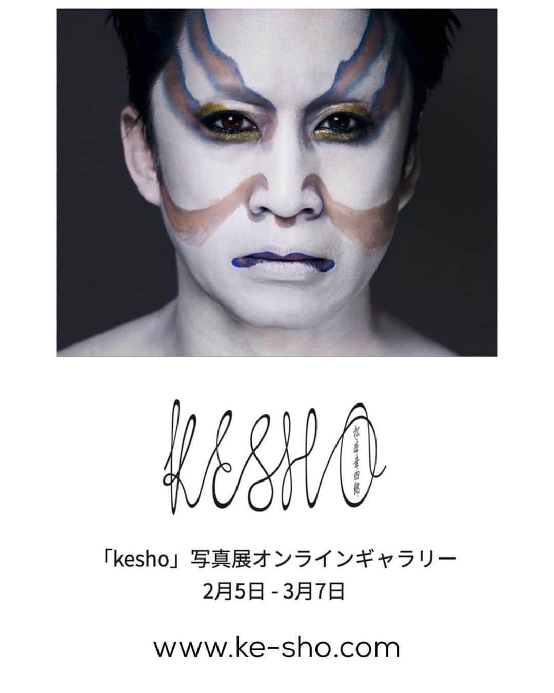 Yusuke Saekiのインスタグラム：「僕も尊敬するメイクアップアーティスト鷲巣裕香　@yuka_washizu の 新しい歌舞伎の表現に挑戦したkesho展。オンラインギャラリー始まったそうです！すごく素敵でエキサイティングな展覧会なので是非ご覧頂きたいです✨  #Repost @yuka_washizu ・・・ 「kesho」写真展 オンラインギャラリー開始します  Ke-sho.com  期間：2月5日〜3月７日 料金: 500円　動画無し　800円　動画有り  This time the exhibit can only be viewed in Japan...  北海道東川町文化ギャラリーで開催されている写真展のオンライン展示となります。 オンラインでしか見れない作品や リモートではありますが幸四郎さんと共に展示を観覧／解説するスペシャルムービーオプションなどあります。  歌舞伎界を代表する松本幸四郎。 メイクアップ・アーティスト、鷲巣裕香。 歌舞伎メイクの新しい表現に挑戦します。 フォトグラファー、吉田多麻希。 アートディレクション、上西祐里。 強力なスタッフと共に 撮り下ろしの作品展を行います。 @koshiro_kesho  Face 松本幸四郎 make 松本幸四郎 /鷲巣裕香 photographer 吉田多麻希　 artdirection 上西祐里 hair  Takayuki Shibata Katsumi Matsuo ASASHI produce 丸橋裕史  #松本幸四郎#歌舞伎#歌舞伎化粧#化粧#kesho#メイク#鷲巣裕香#写真展#北海道#koshiromatsumoto #kabuki#kabukimakeup#kesho#japan#japaneseculture#makeup#yukawashizu #photoexhibition」