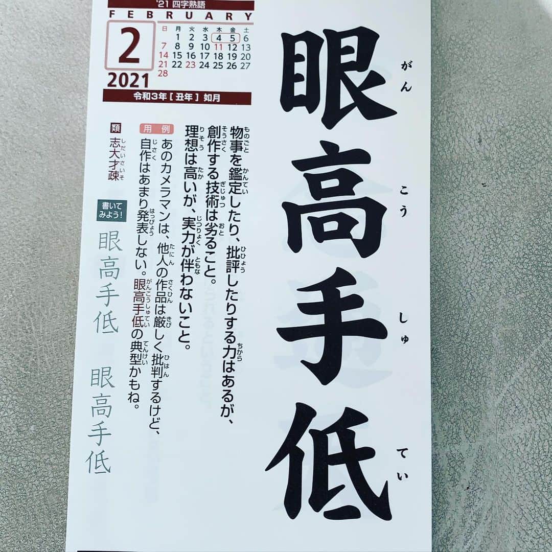 角盈男さんのインスタグラム写真 - (角盈男Instagram)「＃四字熟語」2月6日 10時35分 - mitsuo_sumi