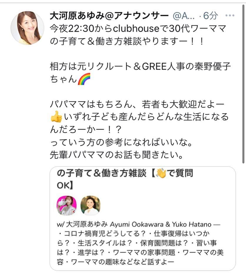 大河原あゆみのインスタグラム：「今夜22:30からclubhouseで30代ワーママの子育て＆働き方雑談やりますー！！  相方は元リクルート＆GREE人事の秦野優子ちゃん🌈  パパママはもちろん、若者も大歓迎です👍 いずれ子ども産んだらどんな生活になるんだろーかー！？っていう方の参考にもなればいいな。 先輩パパママのお話も聞きたいです。  clubhouseは本名でやってます。 #clubhouse #子育て #ワーママ」