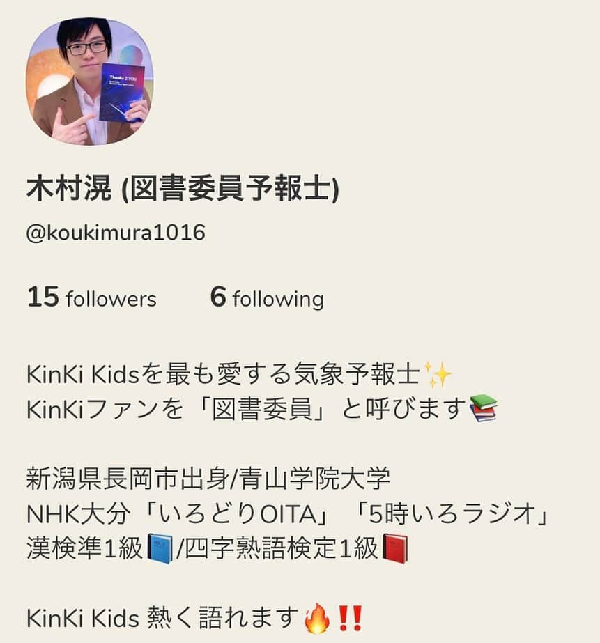 木村滉のインスタグラム：「記者さんに誘われて clubhouse 始めました✨  なぜか本名が弾かれるので 安定の 木村滉(図書委員予報士) でやってます😅😂  密かにジャニーズトークを聞く日々を送っているのですが...  いつかKinKi Kidsトークに参加して盛り上がりたい笑✨🔥‼️  図書委員の方、見かけたらよろしくお願いします🙇‍♂️笑  #気象予報士 #お天気キャスター #clubhouse #KinKi #kinkikids #ジャニーズ #堂本光一 #堂本剛 #nhk #nhk大分」