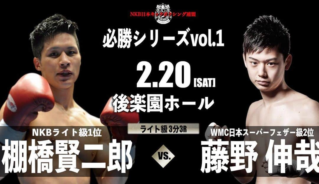 藤野伸哉のインスタグラム：「試合まであと2週間です。  緊急事態宣言延長の影響で大会の開始時間が17時半に早まりました。 僕の試合は第9試合となってます。 http://nkb-r.com/main/  追い込み練習で疲労溜まってますが良い練習できています。 やるぞー！！  今回は会場観戦以外にツイキャスでも観戦できます！ ぜひ見てください！  https://twitcasting.tv/c:nkb_kickboxing/shopcart/48055 チケットもまだあります！  #nkb」