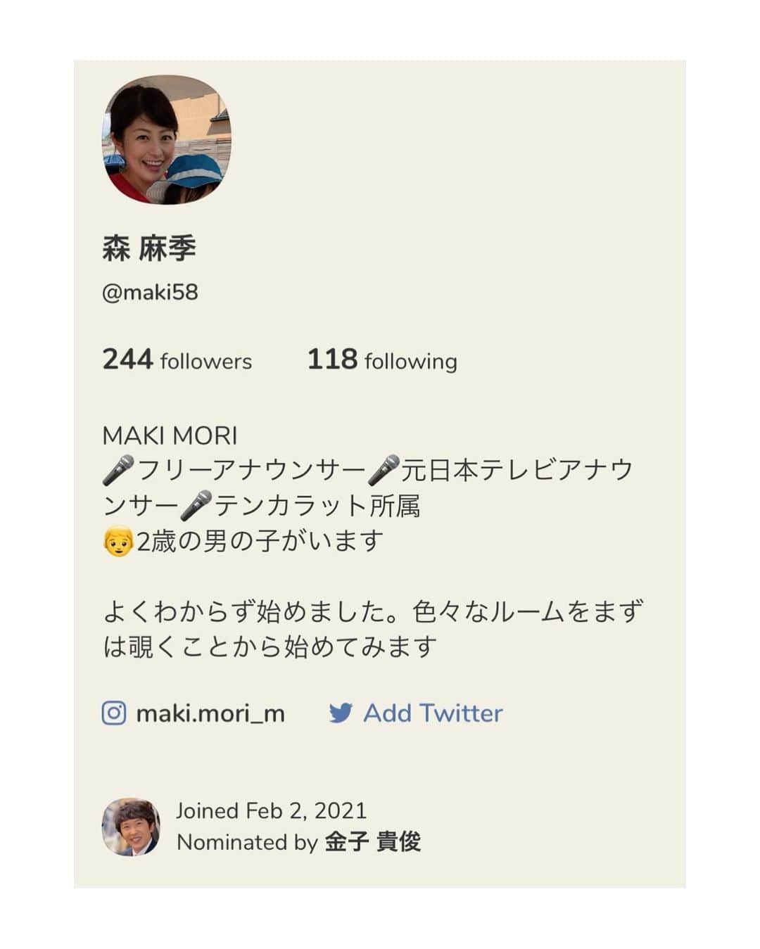 森麻季のインスタグラム：「流行りに乗って  超初心者ですが、一応います 探してみてください  名前の表示の仕方も1度だけしか変えられないのにすでにやってしまい、失敗💦 一昨日ZIPの放送後の部屋に参加したものの、マイクの消し方が分からず、隣で息子の声が入りまくり…😭 昨日も日テレアナウンサーたちのお部屋で最後参加しましたが、何を喋っていいのか分からずあたふた…😂　 喋り手と思えない、焦りの汗をかいた夜でした  と、ちょっとずつ慣れていきたいな、というお話 #clubhouse  #初心者」