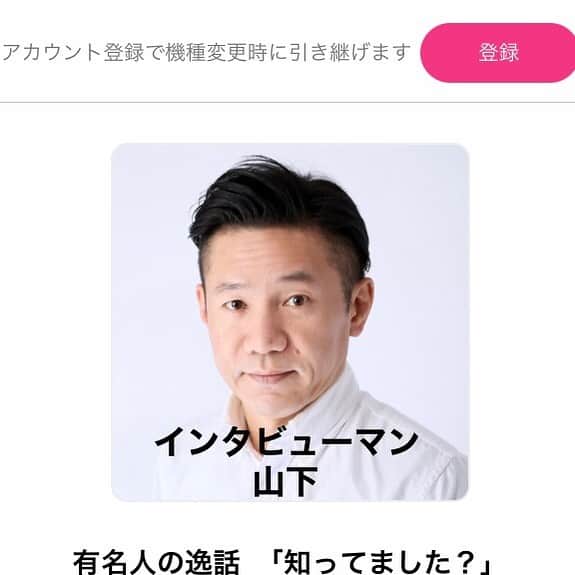 山下しげのりのインスタグラム：「stand.fm をはじめました！よろしくお願いします。  https://stand.fm/episodes/601e282183a4829930543670」