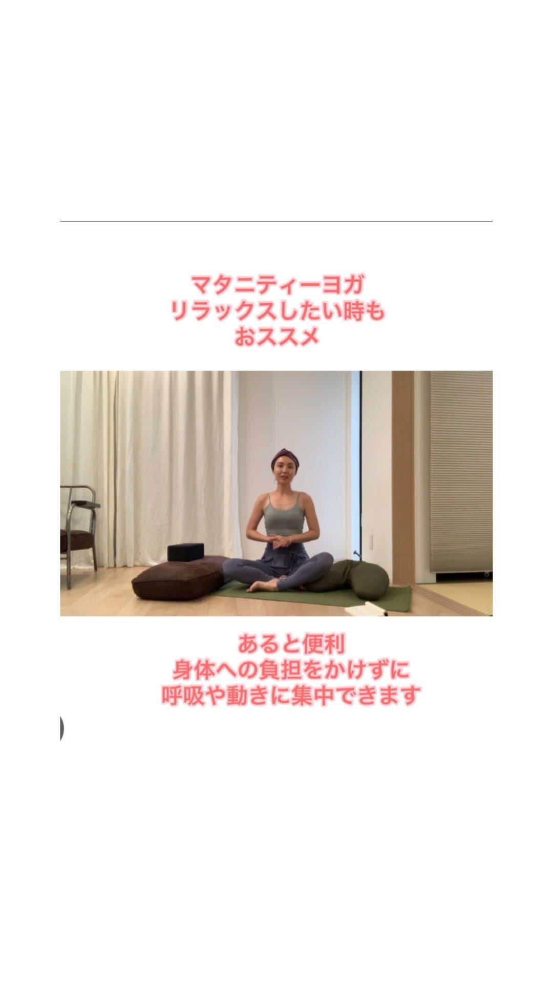 y1735kのインスタグラム：「マタニティーヨガやリラックスしたい時にあると便利なヨガプロップス （道具）を紹介します。お家にあるものでも代用できますよ☝️ ・ 📱画面横向きにして頂くと大きく見れます♪  #妊娠 #マタニティーヨガ #ヨガプロップス 今回使ったプロップス →@huggermuggerjapan」