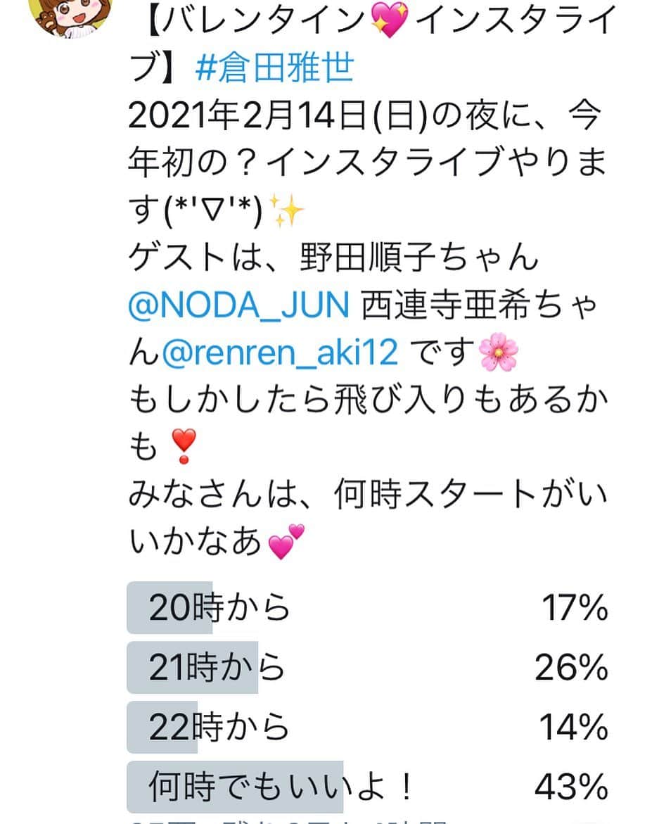 倉田雅世のインスタグラム：「【バレンタイン💖インスタライブ】#倉田雅世  2021年2月14日(日)の夜に、今年初の？インスタライブやります(*'▽'*)✨ ゲストは、野田順子ちゃん@NODA_JUN 西連寺亜希ちゃん@renren_aki12 です🌸 もしかしたら飛び入りもあるかも❣️ みなさんは、何時スタートがいいかなあ💕 アンケート投票は、ツイッターでできます🌸」
