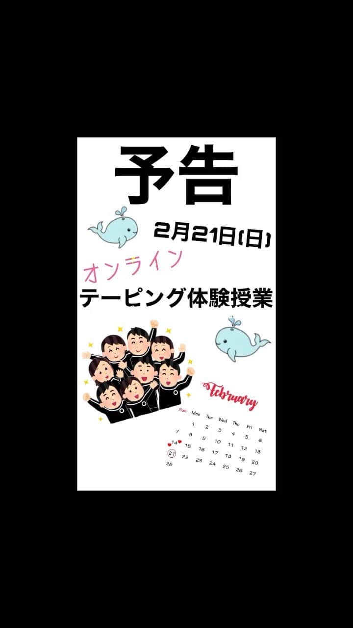 東京スポーツ・レクリエーション専門学校のインスタグラム：「2/21(日)オンラインテーピング体験授業開催!!! 詳細はHPをご覧下さい!!!!!! たくさんのご参加お待ちしております!!!! #スポーツ #tsr #テーピング」