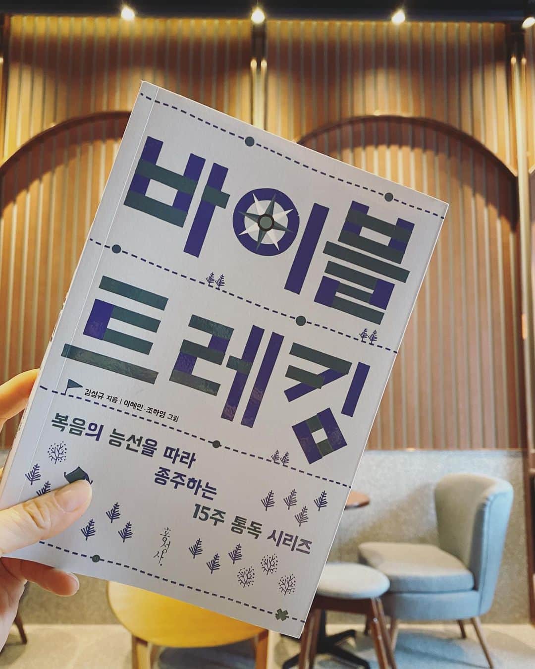 パク・タミのインスタグラム：「- 사실. . 저도 자신이 없긴 해요. . ㅎㅎ 그런데 다시 도전 해보려구요! 요즘처럼 시간에 쫒기면서, 엄두는 안나지만. . . 사실 그 힘으로 달리고 뭐든 해낼 수 있다는 것도 알기에..  제가 속해있는 공동체를 오랫동안 섬겨주셨던 목사님이 광야로 나가 개척교회를 세우셨어요. 교회의 건물을 벗어나 정말 테이블 하나 놓고 목회하시는데, 통독책을 이번에 출간하셨어요. 얼마나 눈물로 기도로 준비하셨을지..  저는 이 책을 보자마자 은혜였습니다. @tablechurch_seoul  제가 이 책 사서. . . 선물 드리고 싶은데, 성경통독 저와 함께 해보실분들 있으실까요? 이게. . 차암 혼자서는 힘든 일이라. . .ㅎㅎ 뭔지 알죠? ㅋㅋ 저도 힘을 받고 싶어서요~~~  마음과 뜻 남겨주시는 분들, 10분께 드릴게요~  #바이블트레킹 #김성규목사 님께서 지음❤️」