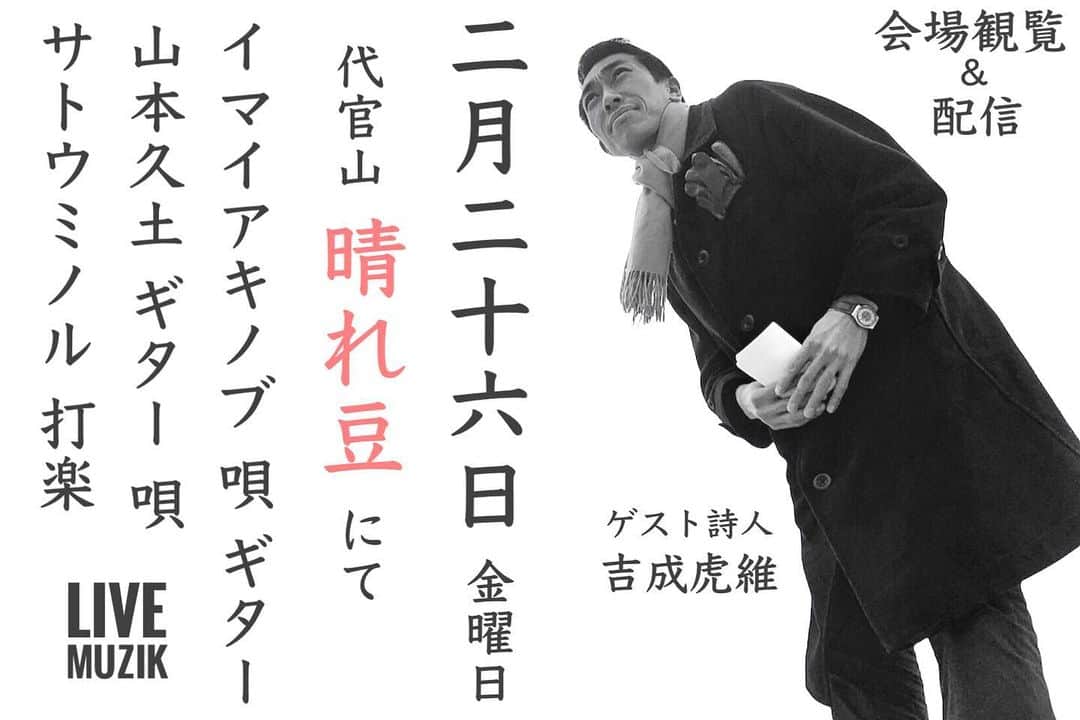 イマイアキノブのインスタグラム：「🥀2.26(金) @/fr 代官山 晴れたら空に豆まいて(観覧&配信)  出演  イマイアキノブ × サトウミノル × 山本久土  ゲスト詩人 吉成虎維  開場  18:30 開演  19:00  配信視聴料金 ¥1500 (1週間の配信アーカイブ付） 会場観覧料金 ¥3500＋飲物代 (1週間の配信アーカイブ付） 定員50名  チケット  https://20210226haremame.peatix.com/  晴れたら空に豆まいて 渋谷区代官山町20-20 モンシェリー代官山B2 ☎︎ 03 5456 8880  #晴れたら空に豆まいて  #吉成虎維 #山本久土 #サトウミノル #imaiakinobu  #イマイアキノブ #livemusic」