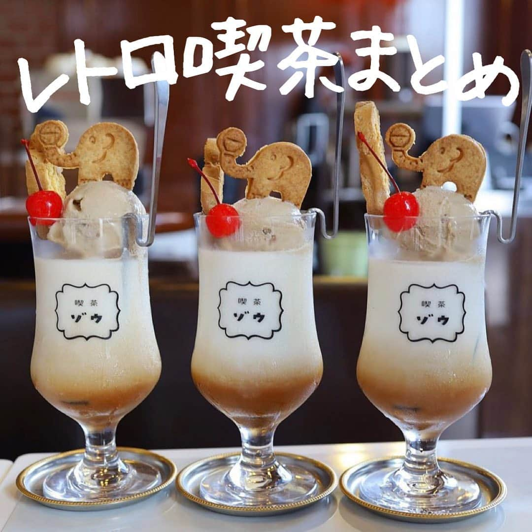 ウルフさんのインスタグラム写真 - (ウルフInstagram)「【#ウルフレポ　レトロ喫茶まとめ】﻿ ﻿ 一度は行きたいレトロ喫茶を紹介！！🐺﻿  みんなのリクエストに応える！﻿ ウルフのまとめ投稿！  ぜひ保存して巡ってみてね！！  みんなこんな時だから外出の時はこまめに手洗いうがいと除菌も絶対忘れずにね！﻿﻿ ﻿ コロナの影響で営業時間や提供商品が異なる場合があるので、お店に電話などで確認してね！﻿ ﻿ 何か質問や感想あればコメント、DMお待ちしてます😚﻿ ﻿ また、ウルフを見て食べたら投稿やストーリーでタグ付けで知らせてくれると喜びます😚﻿ いいねやコメントしにいくのでぜひ通知してね🥺﻿  #下北沢グルメ #下北沢ランチ  #下北沢カフェ﻿ #下北沢スイーツ」2月6日 17時43分 - wolf.0313