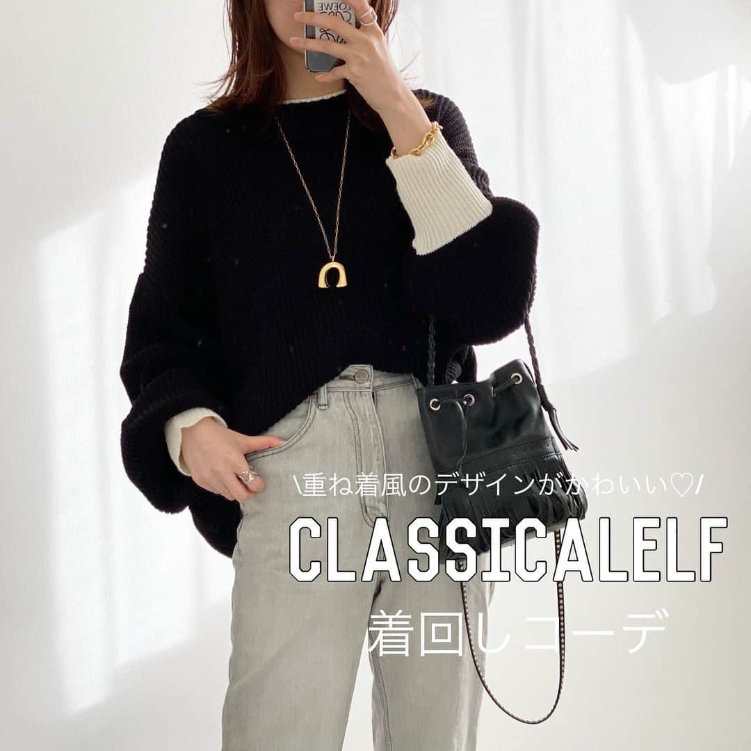 minminmaaaのインスタグラム：「・ ・ @classicalelf_official の重ね着風のデザインがかわいいニットを着回し💕 ・  セールで今¥2000になってましたよ🙌 ・ ・ 168cmでLサイズ着用 ゆるっとしたシルエットになります☺️ ・ ・ #クラシカルエルフ #classicalelf #エルフコーデ #ニット  #ローゲージニット#クルーネック #pr#お洒落さんと繋がりたい#お洒落女子  #大人コーデ#大人カジュアル#プチプラ#プチプラコーデ#今日の服#今日のコーデ #着回しコーデ#コーデ記録#ユニクロ #UNIQLO#gu#ザラ」