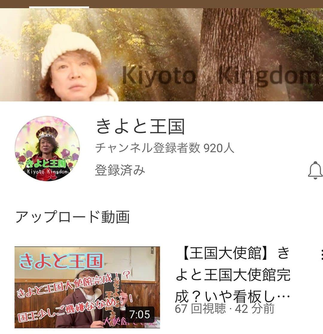 大溝清人のインスタグラム：「https://youtu.be/aVKDcSfL61c  新しい動画が アップされたとか なんとか。  きよと王国。。」