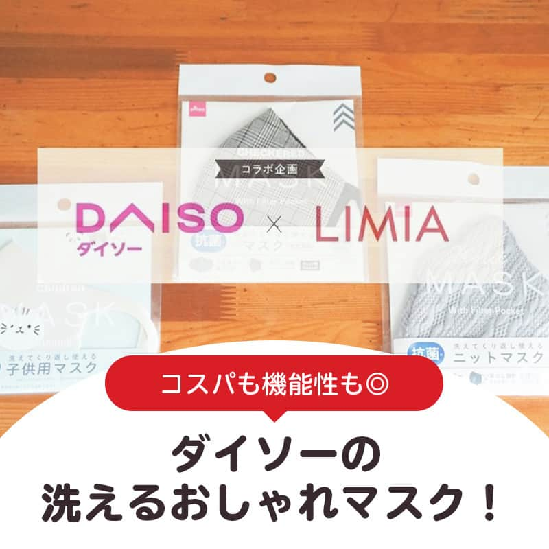 LIMIA（リミア）のインスタグラム：「.⁣ ダイソーからおしゃれなマスクが新登場✨⁣ 繰り返し洗って使えるので、コスパ◎⁣ デザインはもちろん抗菌加工や、吸水速乾加工機能が付いているものも！⁣ さらに、花粉対策にも使える『マスク専用フィルター』もご紹介。⁣ 手作りマスクにも活用できる要チェックアイテムです😉⁣ .⁣ photo by LIMIA編集部さん⁣ https://limia.jp/idea/578217/⁣ 記事の詳細はプロフィールリンクから飛べます✨⁣ ▶@limiajp⁣ .⁣ #暮らし #暮らしのアイデア #生活の知恵 #limia #ダイソー #ダイソー購入品 #ダイソー新商品 #DAISO #100均 #100均パトロール #マスク生活 #マスク生活を楽しもう #おしゃれマスク #おしゃれマスク販売中 #デザインマスク #ニットマスク #可愛いマスク #チェックマスク #子供用マスク #手作りマスク #ハンドメイドマスク #フィルターマスク #布マスク #機能性マスク #高機能マスク #マスクコーデ #マスクコーディネート #マスクライフ #おしゃれを楽しむ #リミア_雑貨」