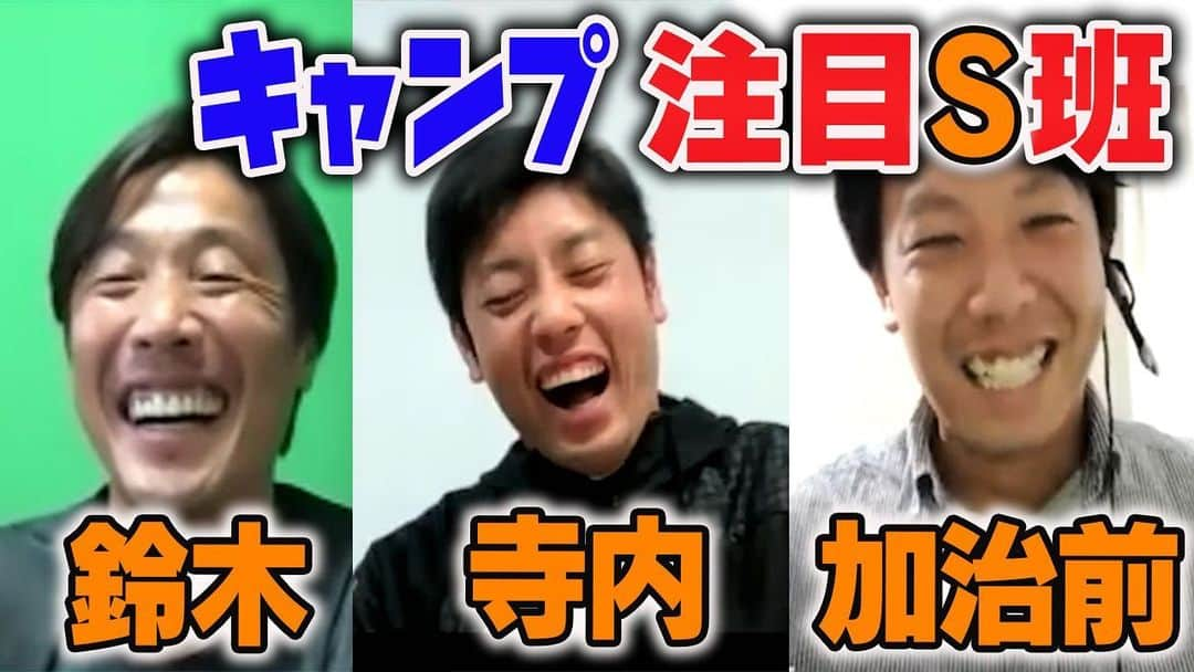 鈴木尚広のインスタグラム：「今夜のYouTubeは  先週大盛り上がりだった テラ&カジとのコラボ第2弾！！  ●キャンプS班について ●キャンプの苦い思い出 ●キャンプを楽しむポイント  について語ります！！  どうぞお楽しみに‼️‼️  #youtube  #鈴木尚広 #寺内崇幸  #加治前竜一 #ジャイアンツ #キャンプ」