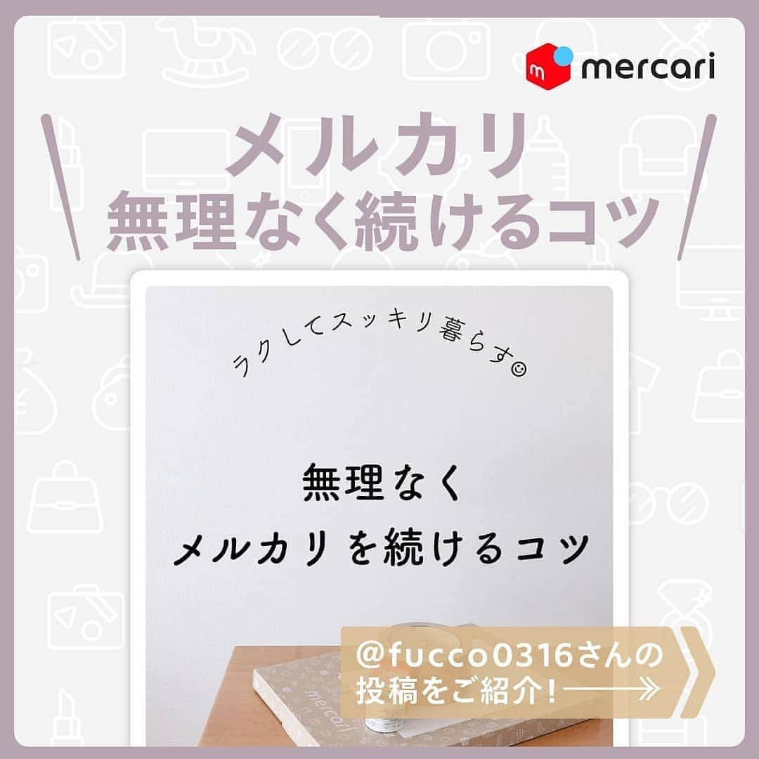 mercari_jpのインスタグラム：「＼メルカリを無理なく続けるコツ✨／﻿ ＠fucco0316 さんの投稿をご紹介！﻿﻿﻿ ﻿﻿﻿ ﻿﻿ 今回は…﻿﻿﻿ 無理なく楽しくメルカリを活用している﻿ステキな投稿をご紹介します💓﻿﻿﻿ ﻿﻿﻿ 是非参考にしてみてくださいね🌟﻿﻿﻿ 以下投稿主さまの引用です！﻿﻿﻿ ﻿﻿﻿ ~~~~~~~~~~~~~~~~~~~~~~~~~~~~~~~﻿﻿﻿ メルカリを無理なく続ける﻿﻿ 5つのコツです。﻿﻿ ﻿﻿ どんなに便利でも﻿﻿ 無理して、頑張ってでは﻿﻿ 続かないものですよね。﻿﻿ ﻿﻿ 3日坊主型のわたしが﻿﻿ ここまで続いているのは﻿﻿ この5つのコツのおかげだと思います☺️﻿﻿ ﻿﻿ 今年は職場の人たちの﻿﻿ メルカリスタートに﻿﻿ 携わった年でしたw﻿﻿ ﻿﻿ ゆっくりでも﻿﻿ お家がスッキリしてくれたら﻿﻿ いいなと思っています☺︎﻿﻿ ﻿﻿ そして…﻿﻿ 職場の不用品を﻿﻿ メルカリで手放し、﻿﻿ みんなのおやつ代にしようかという案を﻿﻿ 近々議題に揚げる予定です😚🍡🍘﻿﻿ ﻿﻿ 家も職場も﻿﻿ 楽しみながら、﻿﻿ コツコツ整理できたら﻿﻿ 良いですよね♡﻿﻿ ﻿ ~~~~~~~~~~~~~~~~~~~~~~~~~~~~~~~﻿﻿﻿ ﻿﻿﻿  メルカリ公式アカウントでは…﻿﻿﻿ 「メルカリで節約してます！」﻿﻿﻿ 「こうしたら売れた！」﻿﻿﻿ 「今まで〇〇円売れた！」﻿﻿﻿ 「梱包・撮影アイデア！」など…🗯﻿﻿﻿ みなさまのステキな活用術を募集しています！﻿﻿﻿ ::::::::::::::::::::::::::::::::::::::::::::::::::::::::::::﻿﻿﻿ #わたしのメルカリ生活﻿﻿﻿ をつけておしえてください ♪﻿﻿﻿ ::::::::::::::::::::::::::::::::::::::::::::::::::::::::::::﻿﻿﻿ みなさんのステキな投稿を﻿﻿﻿ ピックアップしてご紹介させていただきます🥰﻿﻿﻿ ﻿﻿﻿ ﻿﻿﻿ #メルカリ #メルカリ講座 #メルカリ出品 #メルカリ販売 #メルカリ活用 #メルカリ活用術 #メルカリ初心者 #メルカリデビュー #メルカリ族 #メルカリはじめました #フリマアプリ」