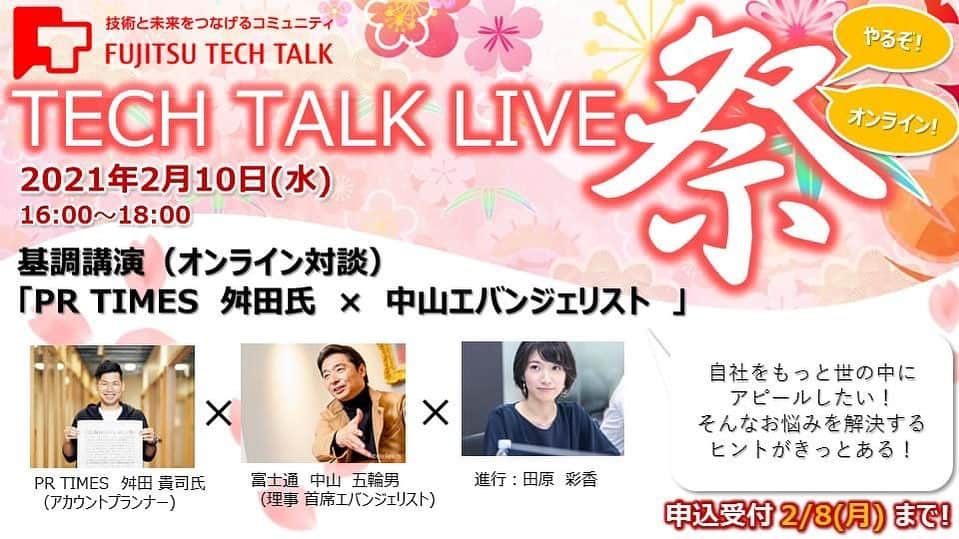 田原彩香のインスタグラム：「2/10(水)TECH TALK LIVE 祭🌸出演します。 今回は、司会をつとめながら登壇者として、PRや広報についても話します！！ いつ聞いても、興味深くお話しが面白い中山エバンジェリストと、私もよく使っているPR TIMES 舛田氏とのオンライン対談です😄  〜詳細〜 ◆ イ ベ ン ト 概 要 ◆ FUJITSU TECH TALK イベント “TECH TALK LIVE 祭” －日　時　：2月10日(水) 16:00～18:00 －場　所　：オンラインイベント －アジェンダ：https://fjtt.connpass.com/event/201257/ －申込(Facebookグループ)：https://www.facebook.com/events/410690556933053/ ※Facebookグループへの登録希望は、事務局宛にメールにてご連絡ください。 ご都合の良い時間帯での参加も歓迎です！」