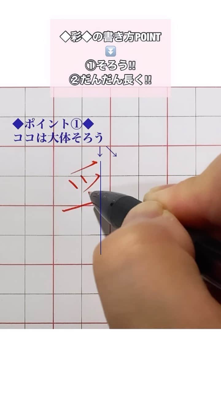 鈴木暁昇のインスタグラム：「* 簡単Gyousyou書き方講座① ◆彩Color ◆の書き方POINT ①揃える‼ Align  ②だんだん長く‼︎ Gradually longer * 今年は書き方や役に立ちそうなPOINT動画も投稿していきます（続くかな💦、頑張ります💪） * コメントの中から、苦手文字、役に立ちそうな文字を解説します😊 * 今回はバランスの取りづらい【彩】。皆さんも書いてみましょう✨マス目があるノートで練習すると効果的です。見返せるように、【いいね、保存】して自分の辞典を作りましょう。 * 『彩』は速習‼︎美文字練習帳P15にも掲載してます！ * This year, I will also post a POINT video of how to write that seems to be useful.  From the comments, I will explain the characters that I am not good at and the characters that are likely to be useful. * * * 🔴通信基礎コース募集 【対象】基礎の習字から学びたい方  🔴通信初学者コース募集 【対象】再度、基礎の基礎の基礎の習字から学びたい方向け 【概要】18カ月コースです。当初6カ月はなぞり練習を中心に基礎の基礎の基礎の筆使いから学んでいきます。後半12カ月は通信基礎講座の内容を学習。 講座詳細はプロフィールホームページより内容をご確認ください。  🔴教室で直接学びたい方 様々なコースがございます。人数制限がございますので、プロフィールリンクのホームページよりお問合せください。  #簡単Gyousyou書き方講座 #書道 #鈴木曉昇 #和 #wabisabi #calligraphy #筆文字 #artistic #beautiful #chinesecalligraphy #墨 #sumi #書法 #japan #手書き #美文字 #手書きツイート #japaneseculture #日本 #chineseculture」