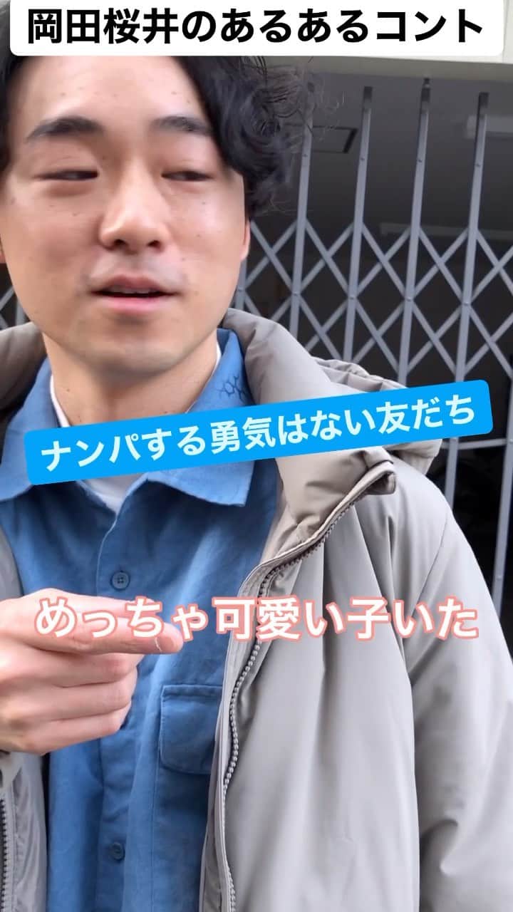 櫻井友朗（岡田桜井）のインスタグラム：「こんな友だちいるよねっていうあるあるコントをTikTokに毎日投稿中#友だちあるある#岡田桜井」